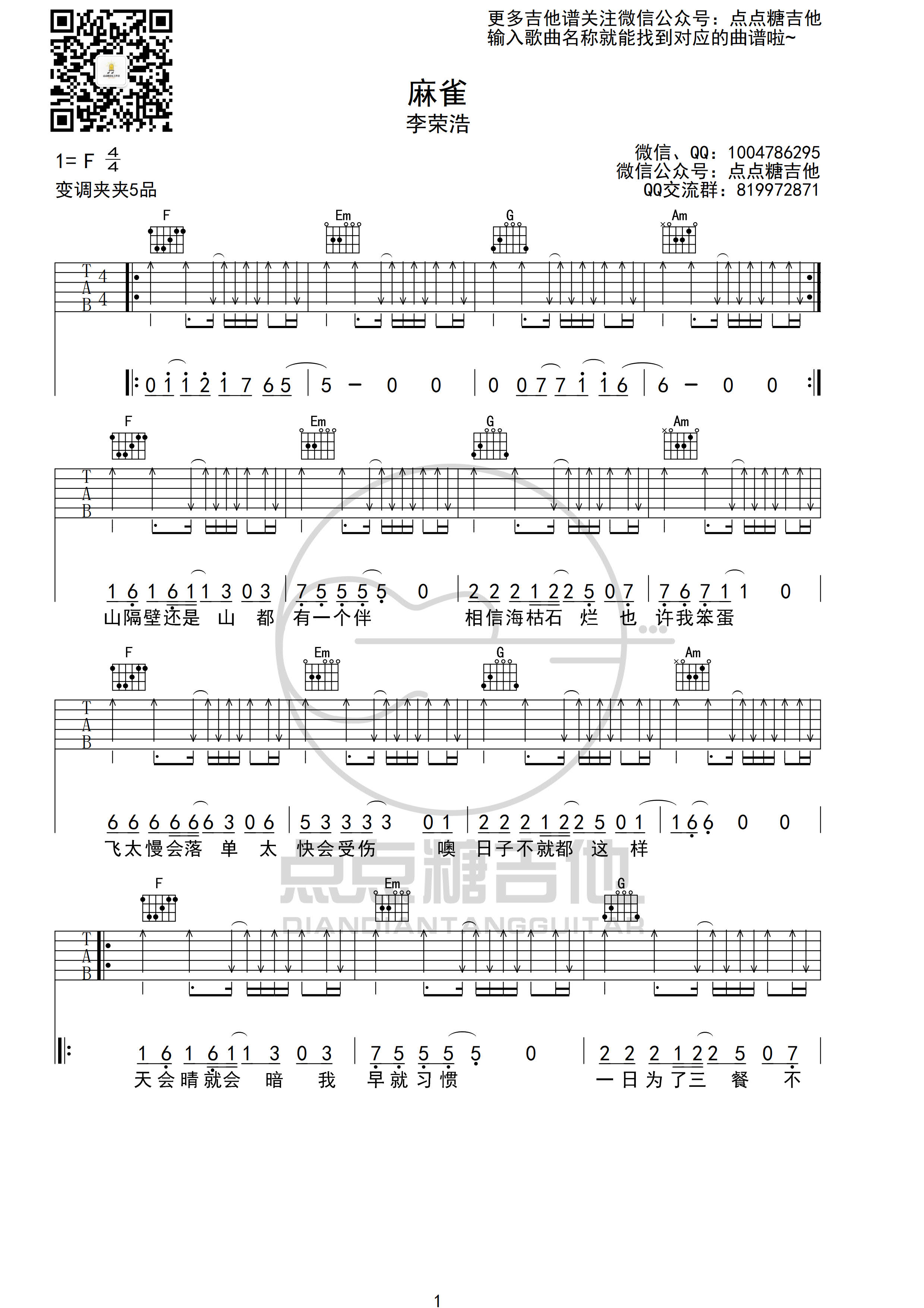 麻雀吉他谱_李荣浩_c调吉他伴奏吉他谱