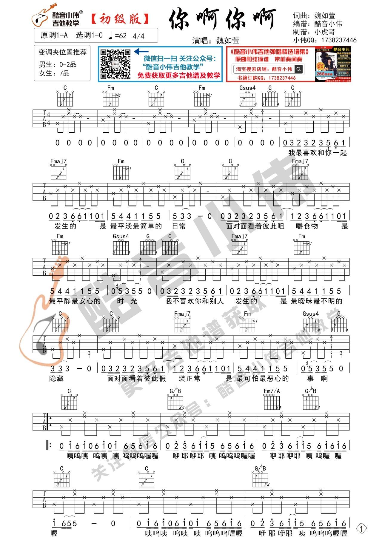 魏如萱你啊你啊吉他谱吉他弹唱视频教程c调吉他谱