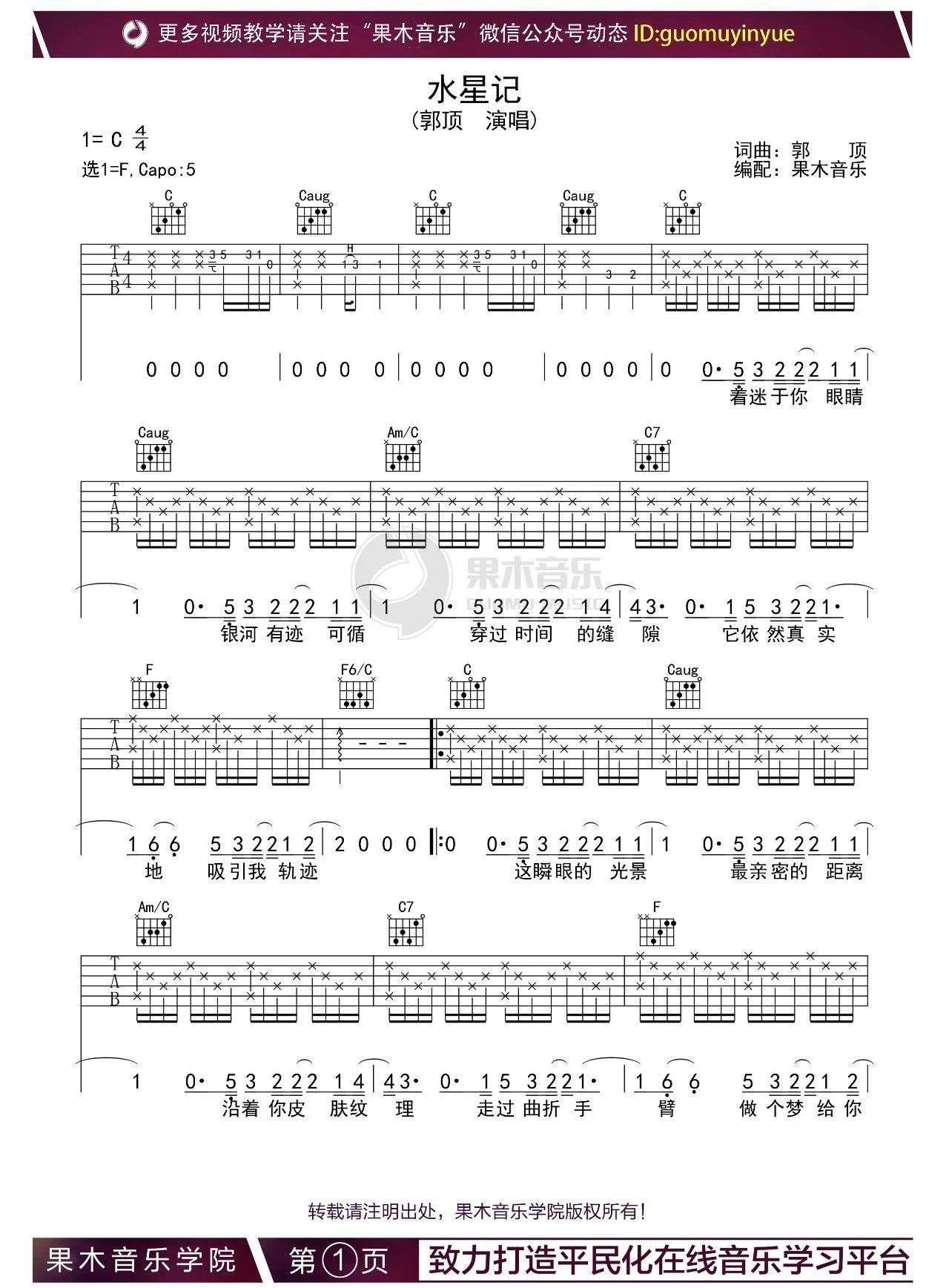 水星记吉他谱郭顶c调版吉他弹唱谱果木音乐