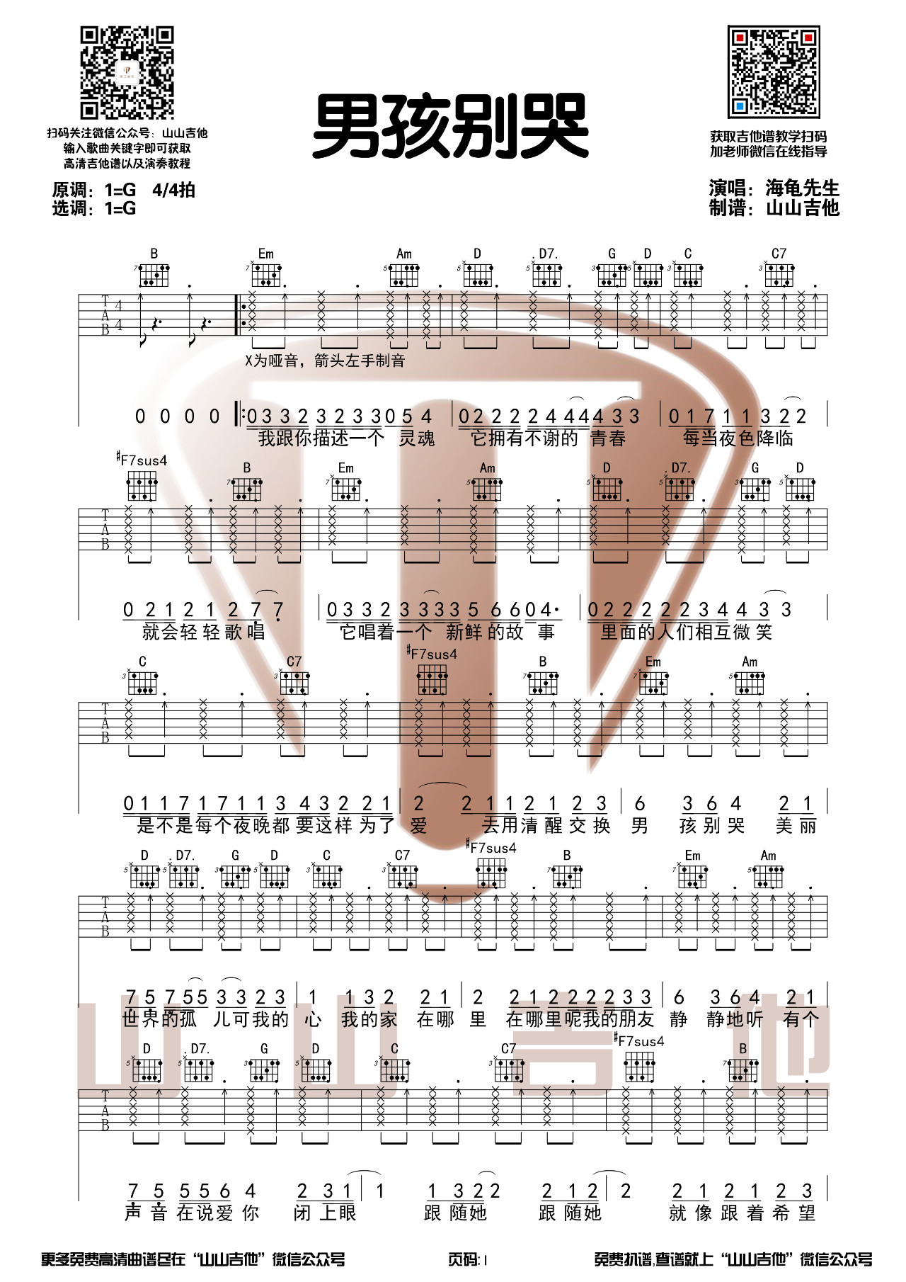 海龟先生男孩别哭吉他谱吉他弹唱六线谱g调版