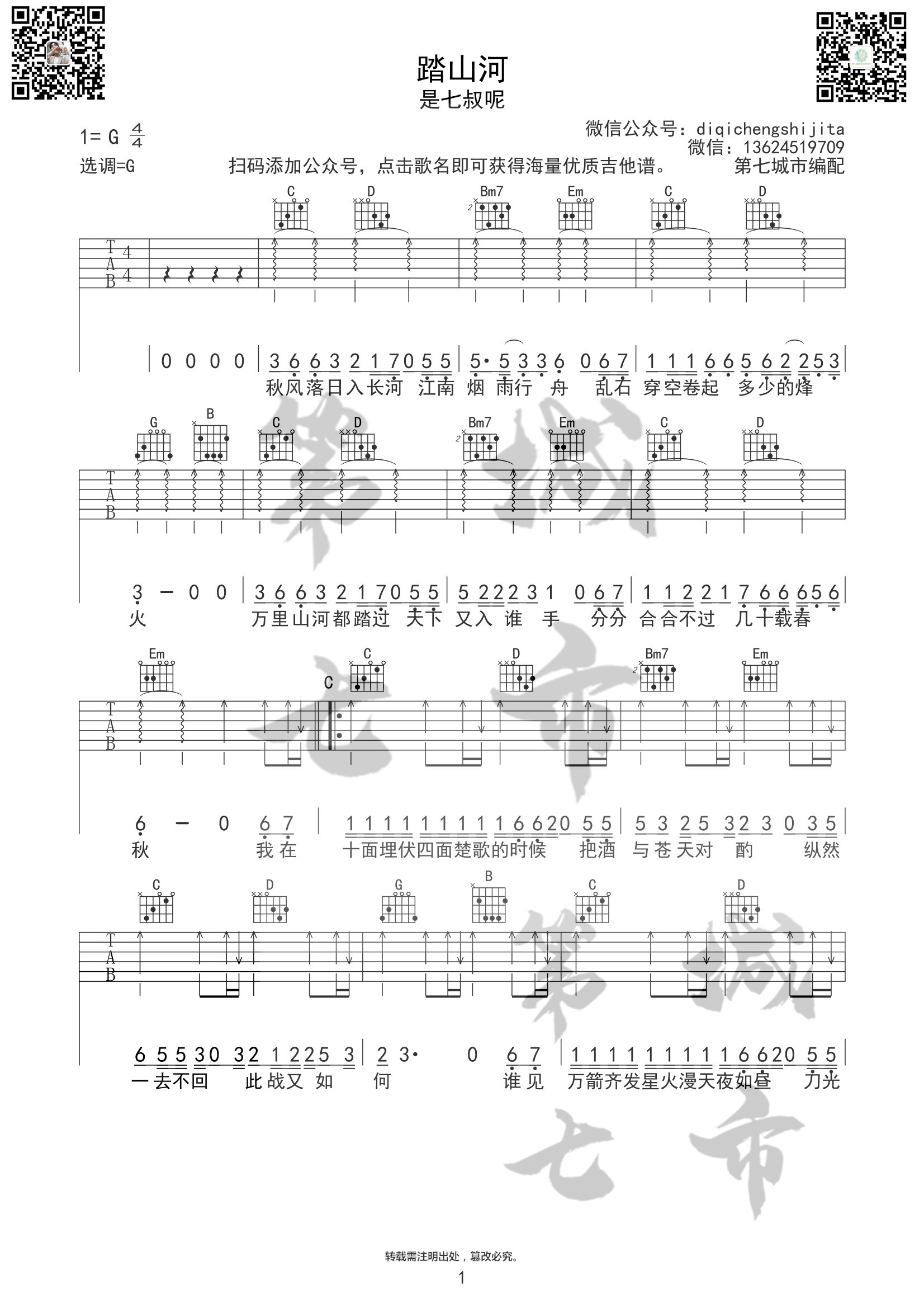 《踏山河》吉他谱,g调原调版吉他谱,整体的节奏型挺简单的