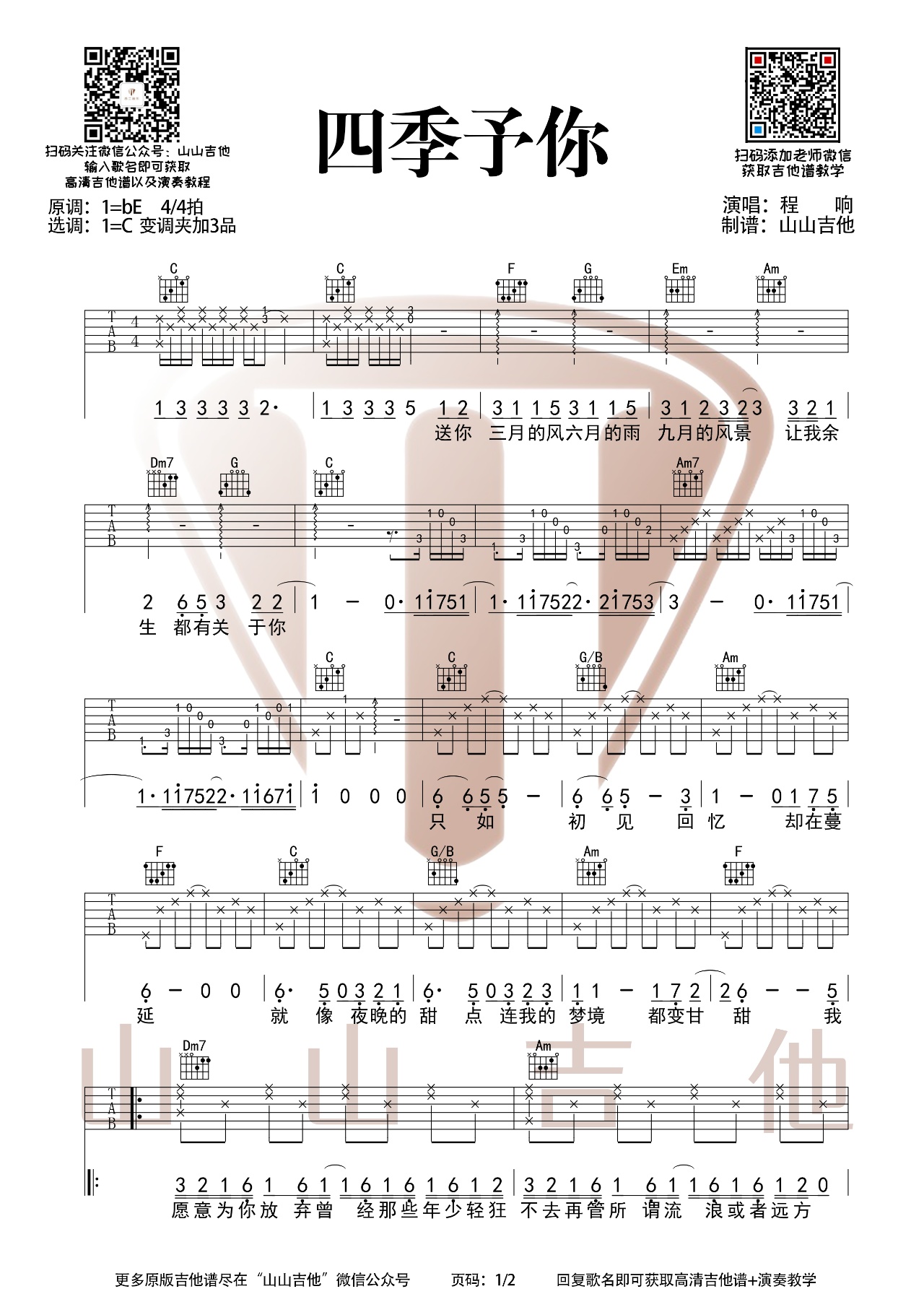 四季予你吉他谱c调原版吉他弹唱谱弹唱音频伴奏