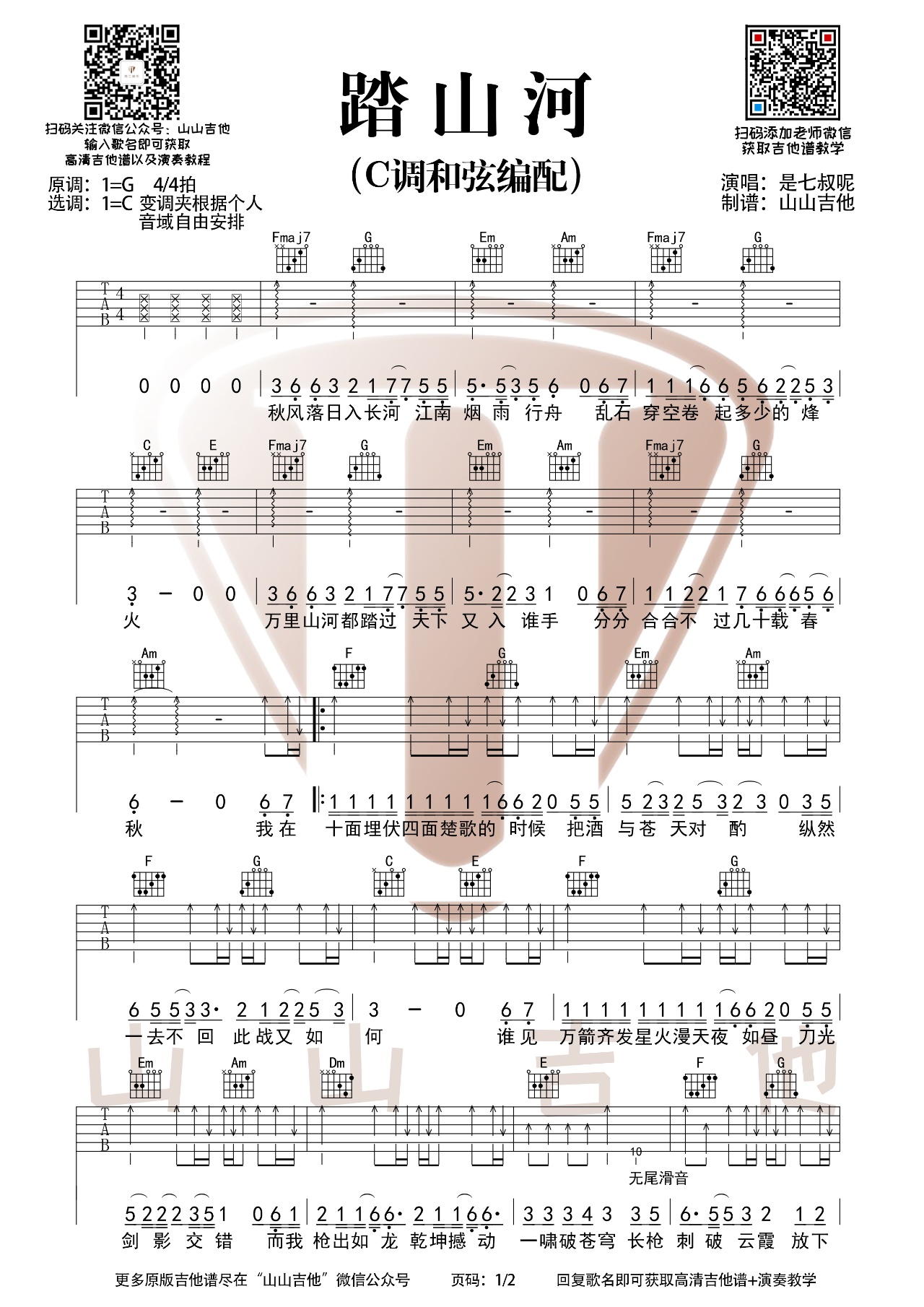 踏山河吉他谱吉他弹唱演示视频示范g调c调吉他谱
