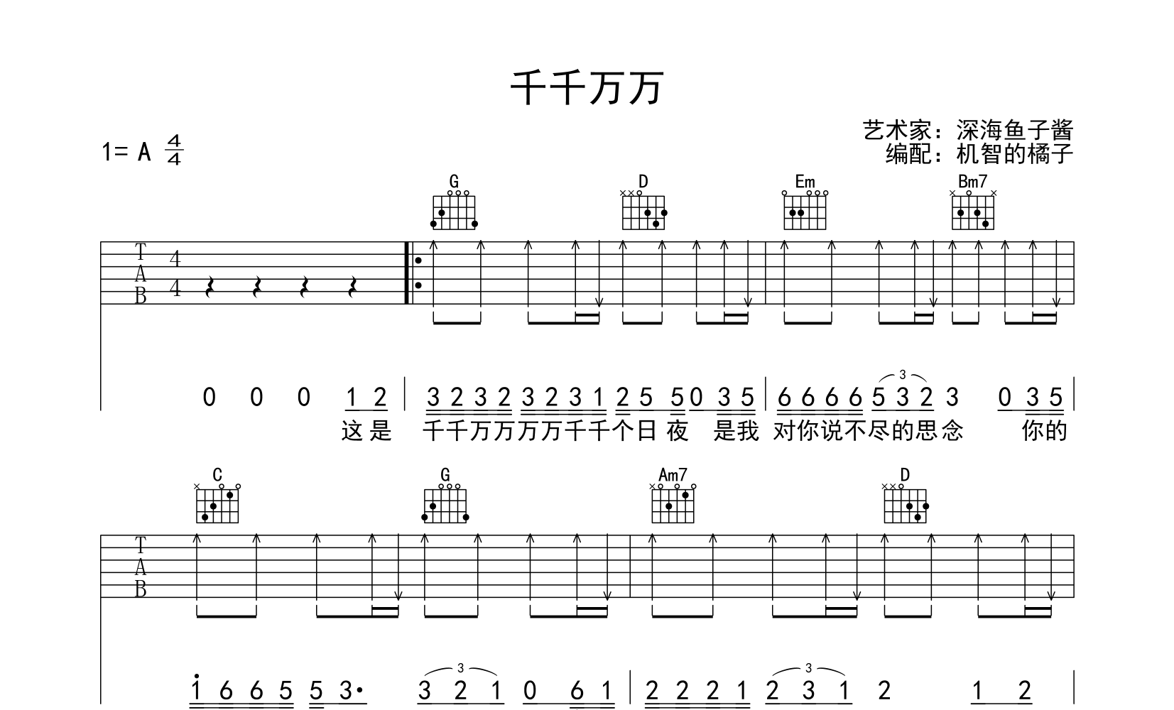 千千万万吉他谱深海鱼子酱g调高清吉他弹唱谱