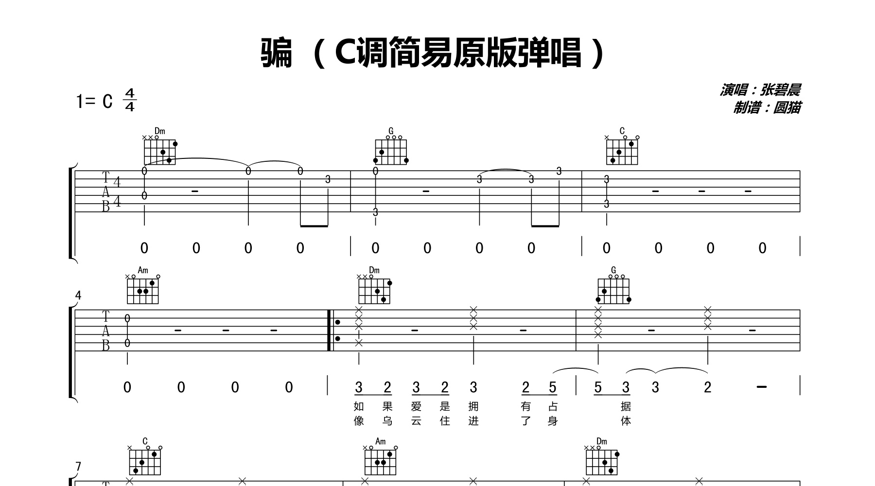 骗吉他谱张碧晨c调原版简单吉他弹唱谱