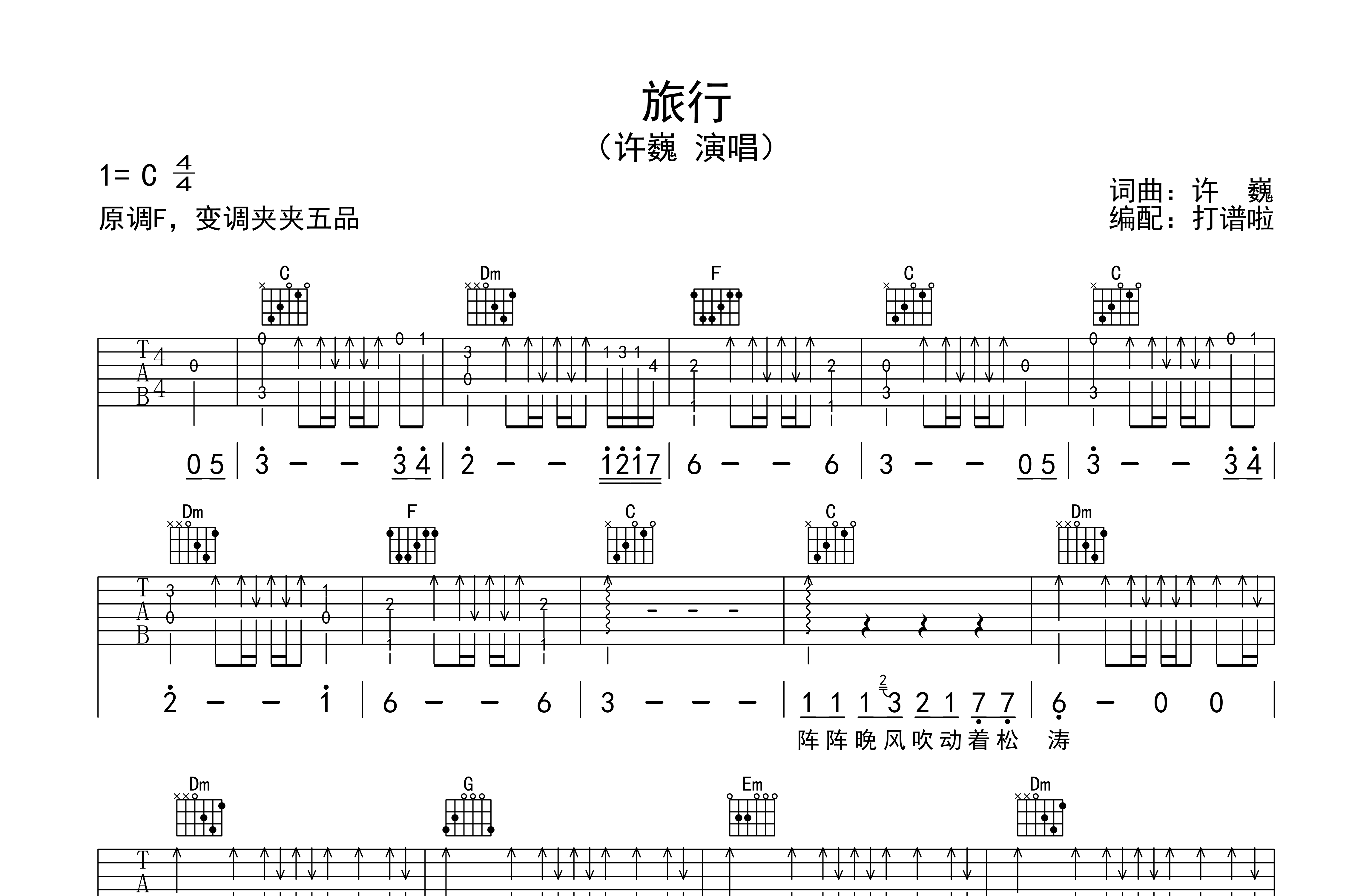 许巍《旅行》吉他谱_c调版吉他弹唱谱_扫弦伴奏六线谱