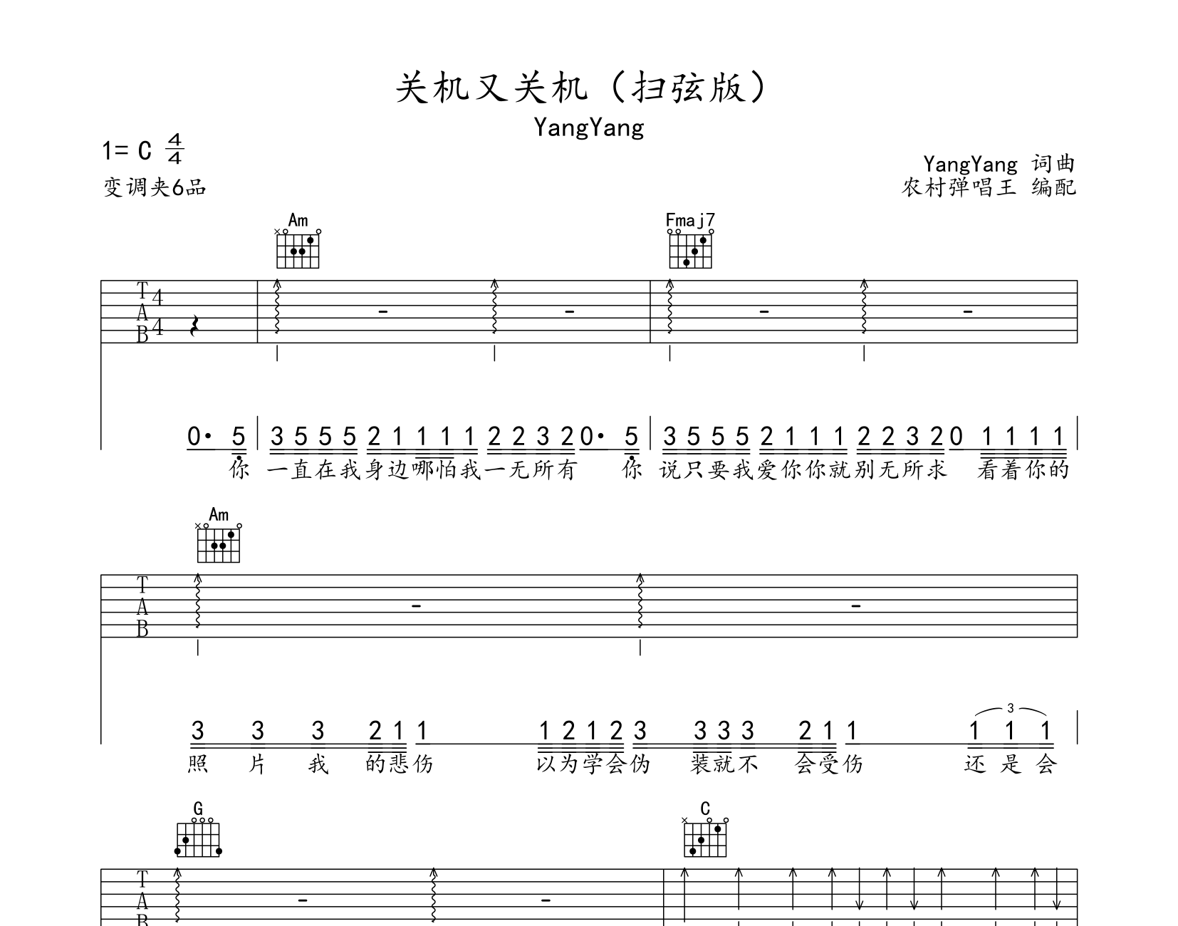 关机又关机吉他谱yangyangc调扫弦版吉他弹唱谱