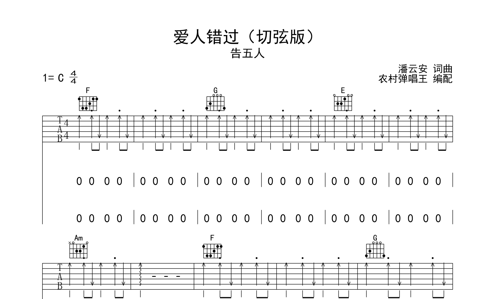 爱人错过吉他谱告五人c调切弦伴奏弹唱吉他谱