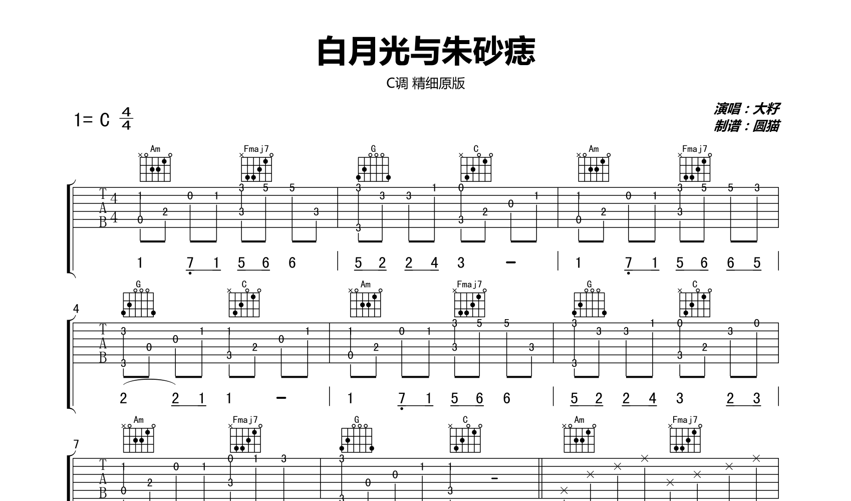 白月光与朱砂痣吉他谱c调精细完整原版吉他弹唱谱