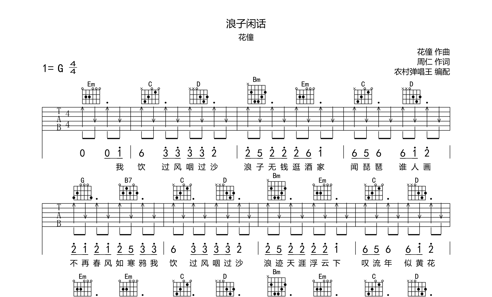 浪子闲话吉他谱花僮g调弹唱伴奏吉他谱