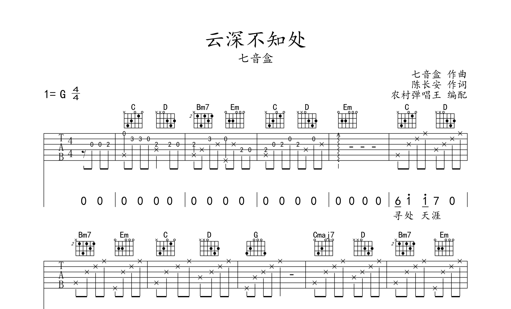 云深不知处吉他谱_七音盒_g调指法吉他弹唱谱