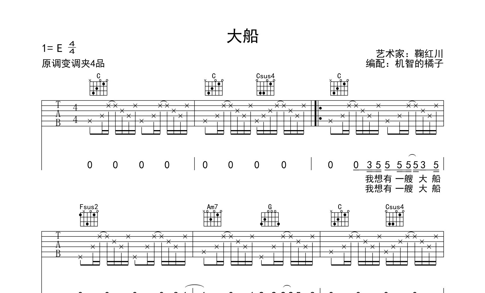 大船吉他谱鞠红川c调高清版吉他弹唱谱