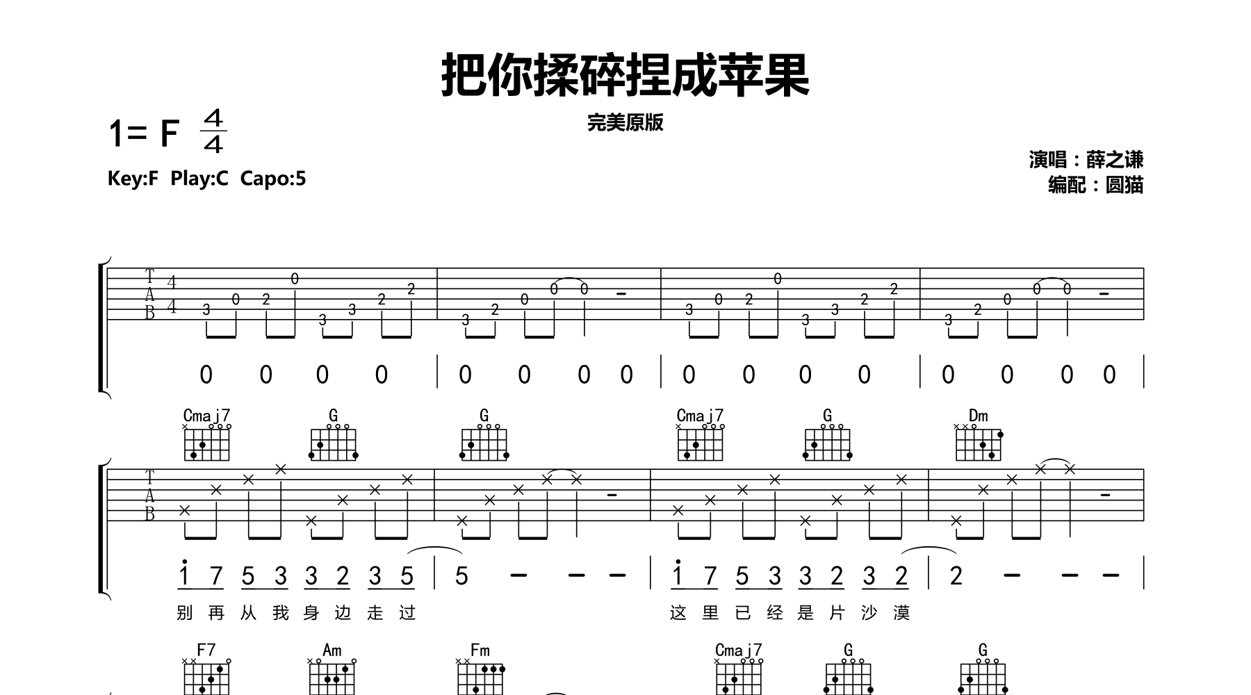 薛之谦把你揉碎捏成苹果吉他谱c调原版弹唱伴奏谱