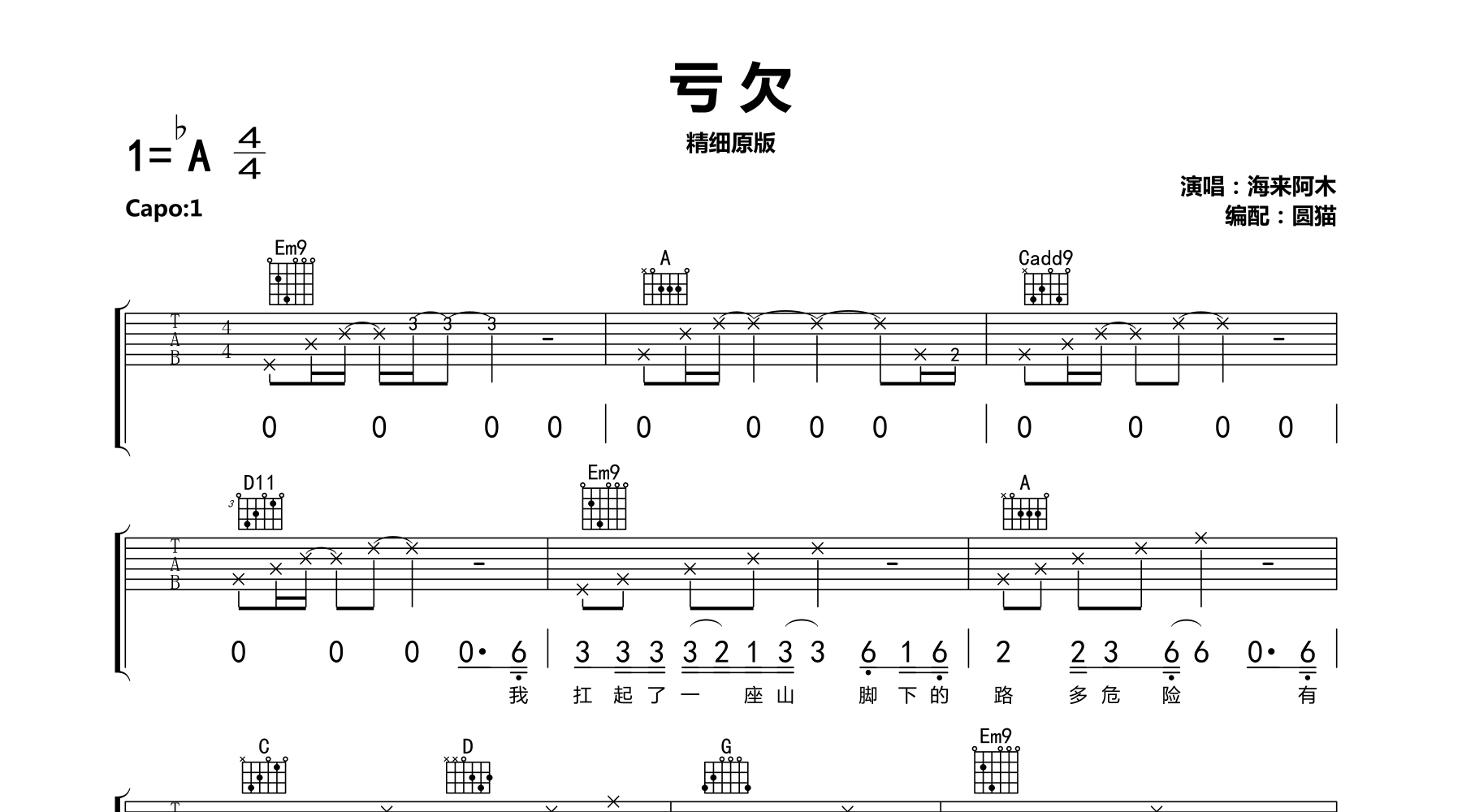 亏欠吉他谱海来阿木g调原版吉他弹唱谱