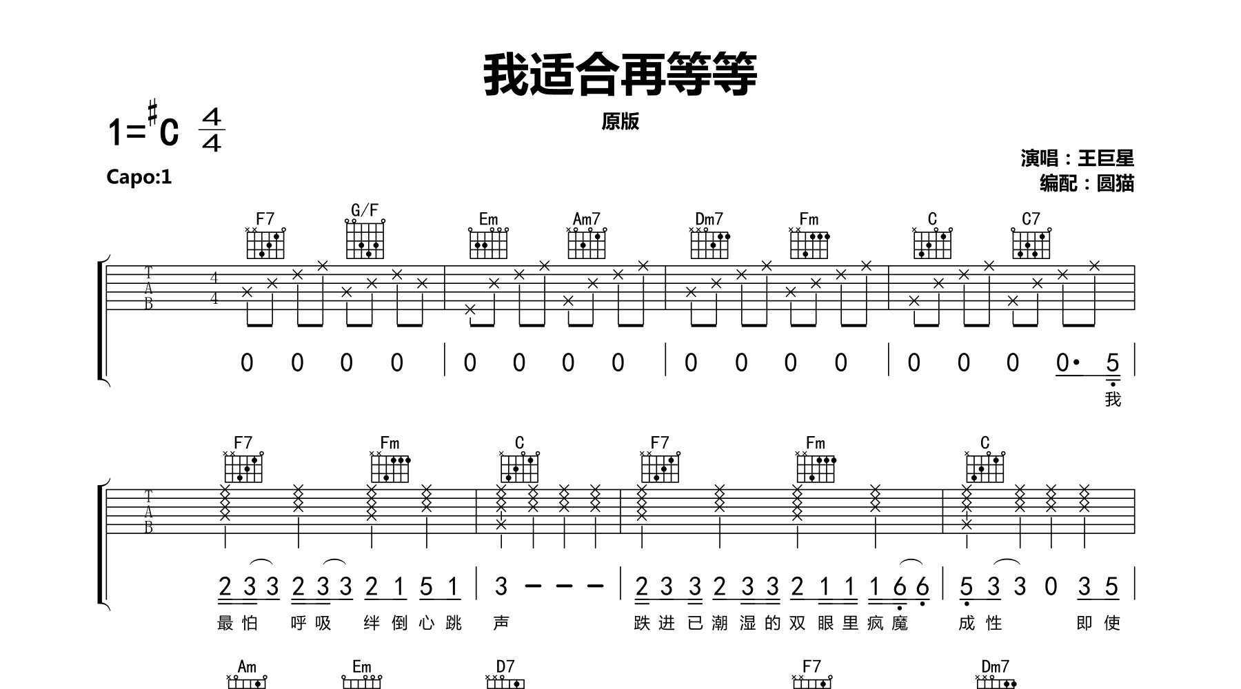 我适合再等等吉他谱_王巨星_c调原版弹唱吉他谱