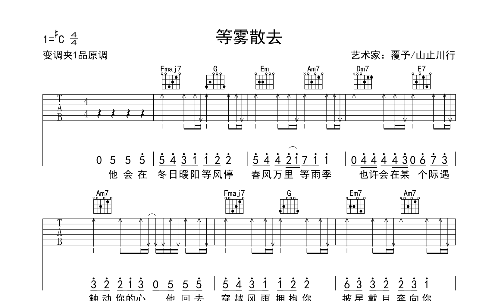 等雾散去吉他谱覆予山止川行c调高清弹唱谱