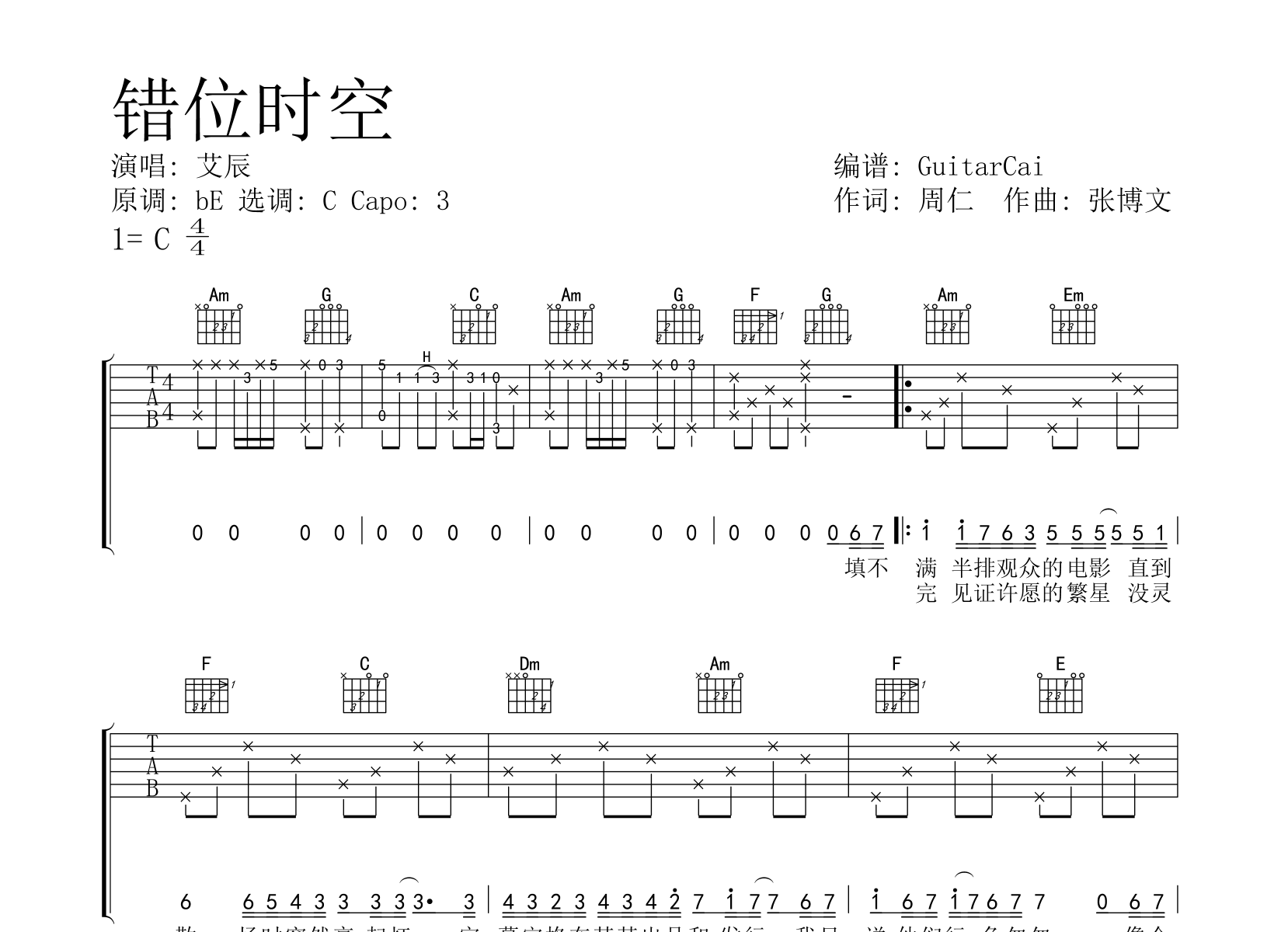 艾辰错位时空吉他谱c调编配简易版吉他弹唱谱