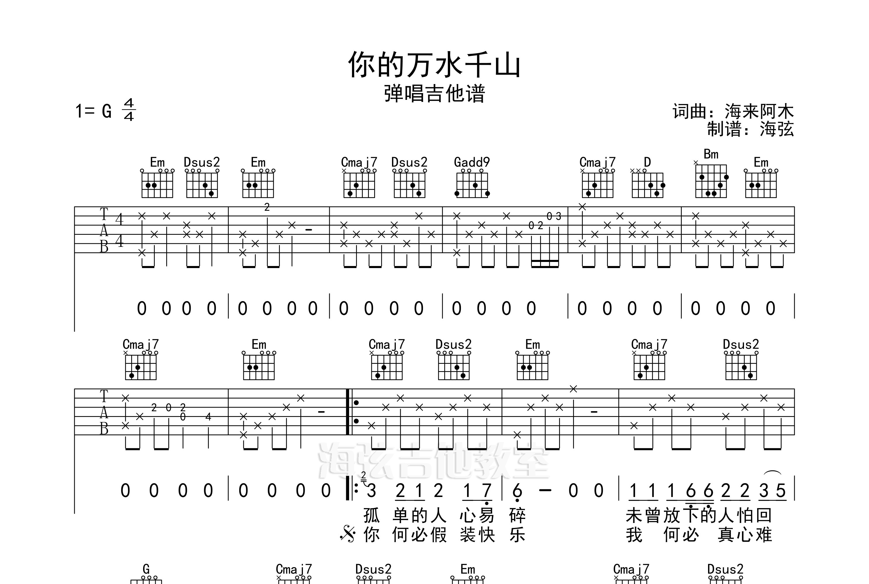 来自海弦吉他教室编配你的万水千山吉他弹唱谱,g调和弦编配,带前奏