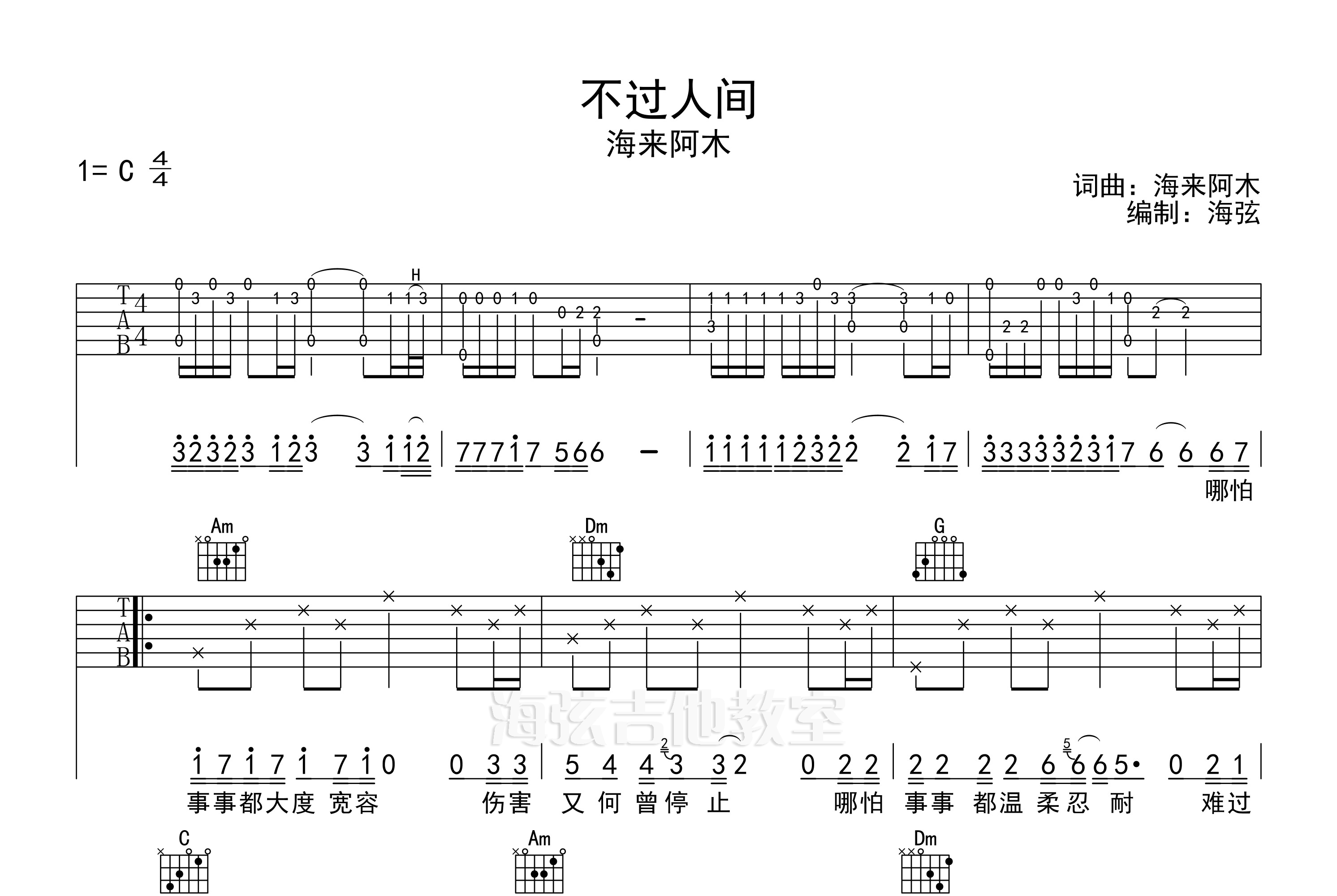 不过人间吉他谱c调弹唱谱带前奏间奏尾奏完整版吉他谱