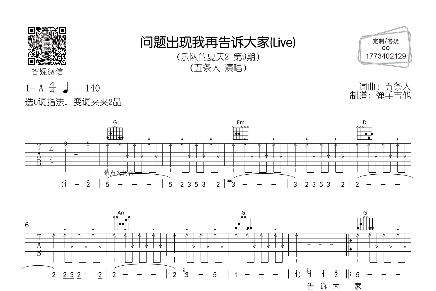 问题出现我再告诉大家吉他谱五条人g调吉他弹唱谱