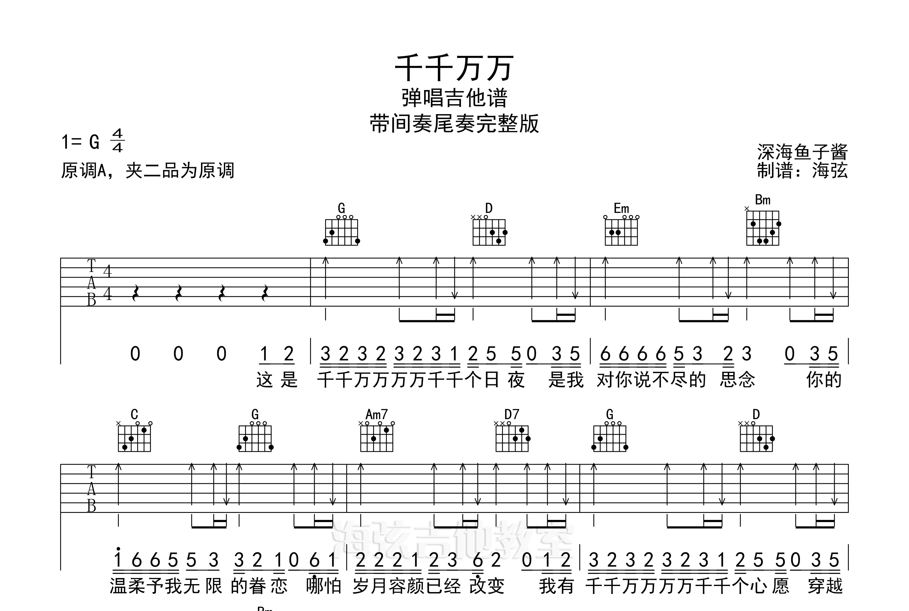 千千万万吉他谱g调弹唱伴奏吉他谱完整版六线谱