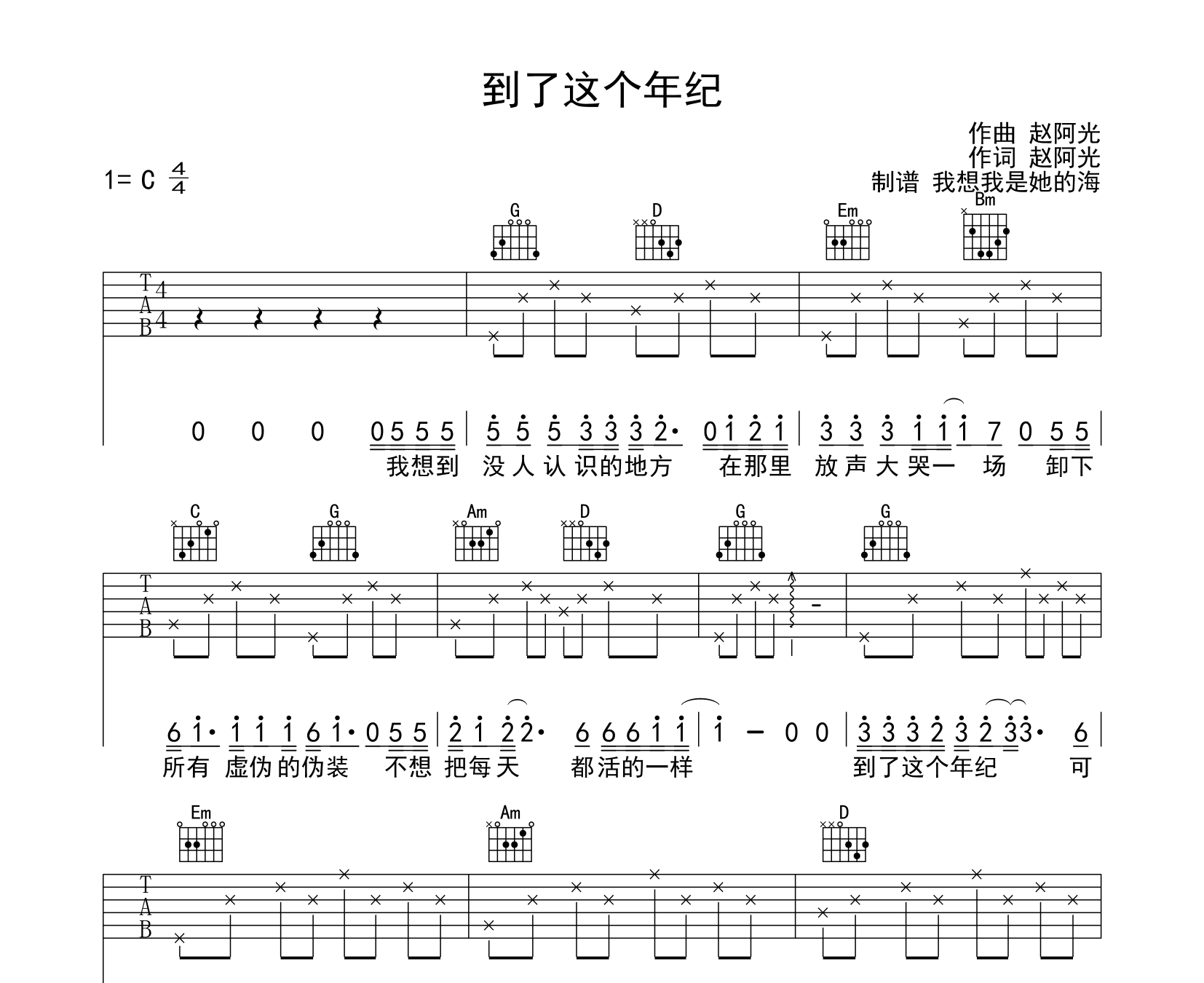 到了这个年纪吉他谱赵阿光c调弹唱谱