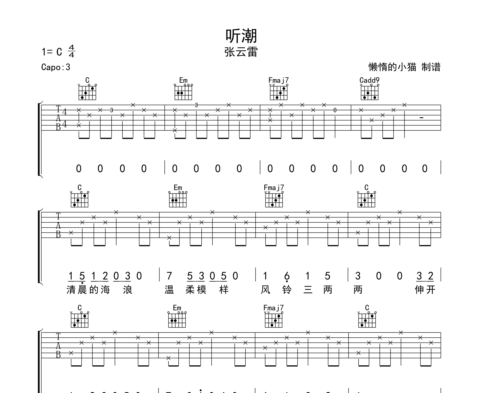 《听潮》吉他谱_张云雷_c调指法伴奏六线谱