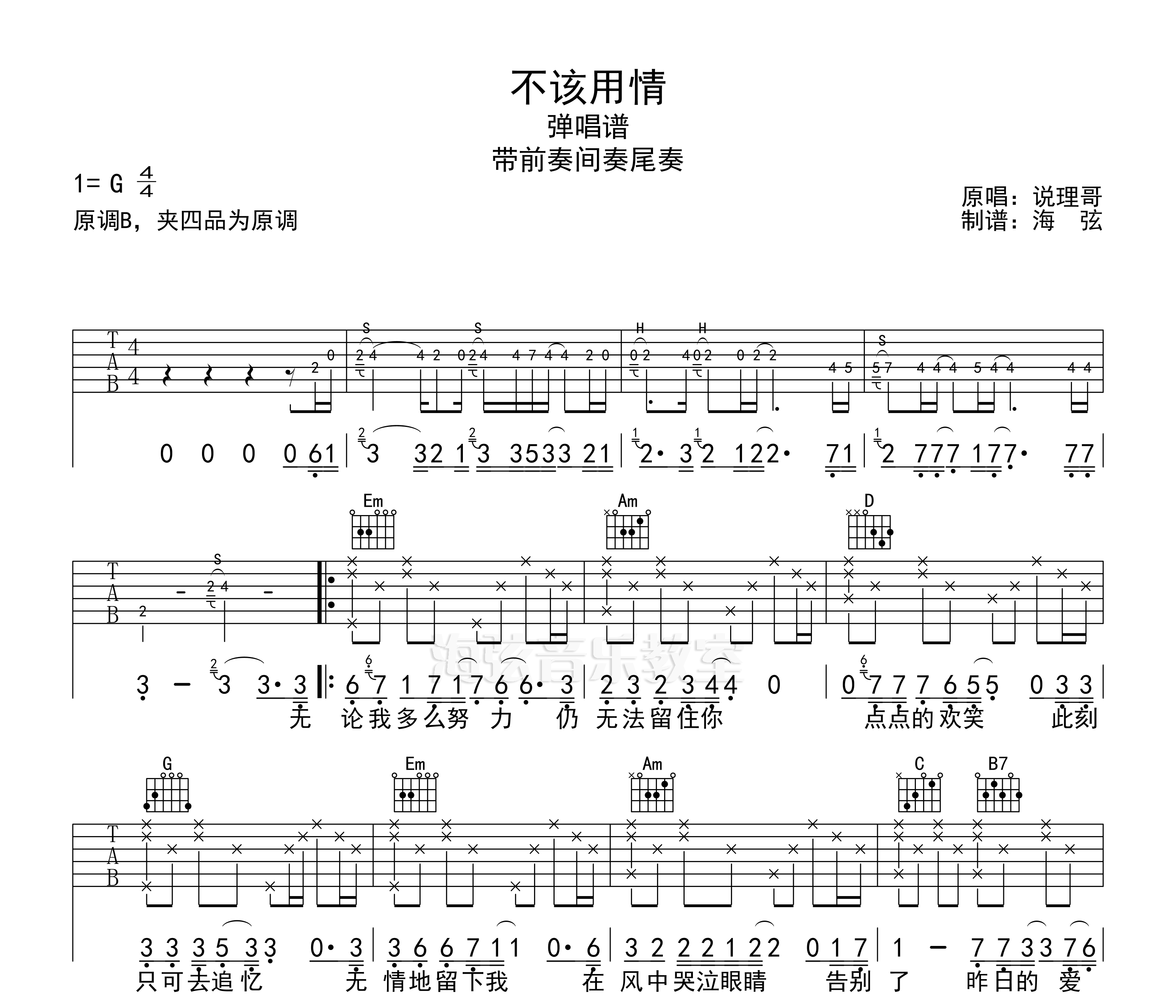 不该用情吉他谱g调弹唱吉他谱原版编配