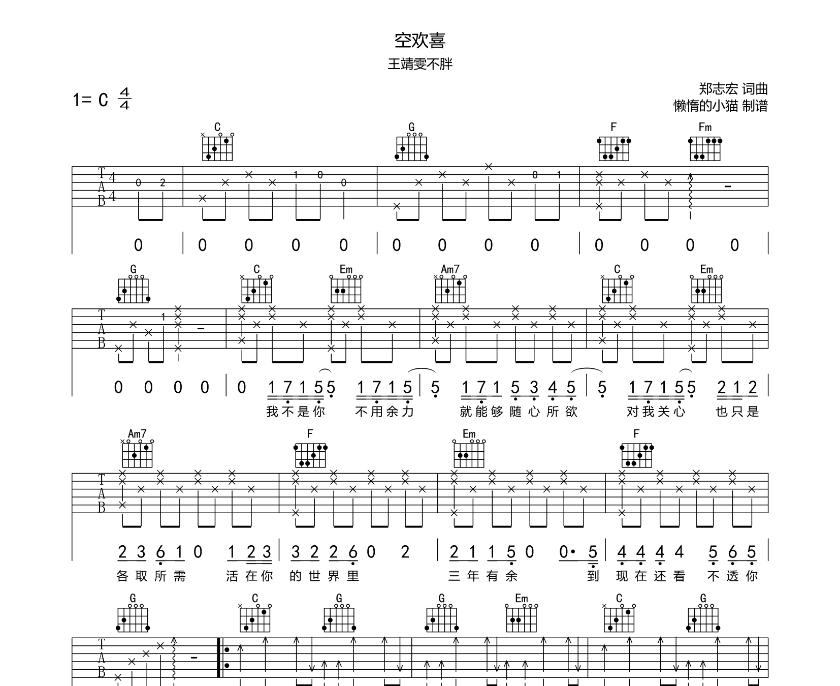 空欢喜吉他谱王靖雯不胖c调弹唱吉他谱