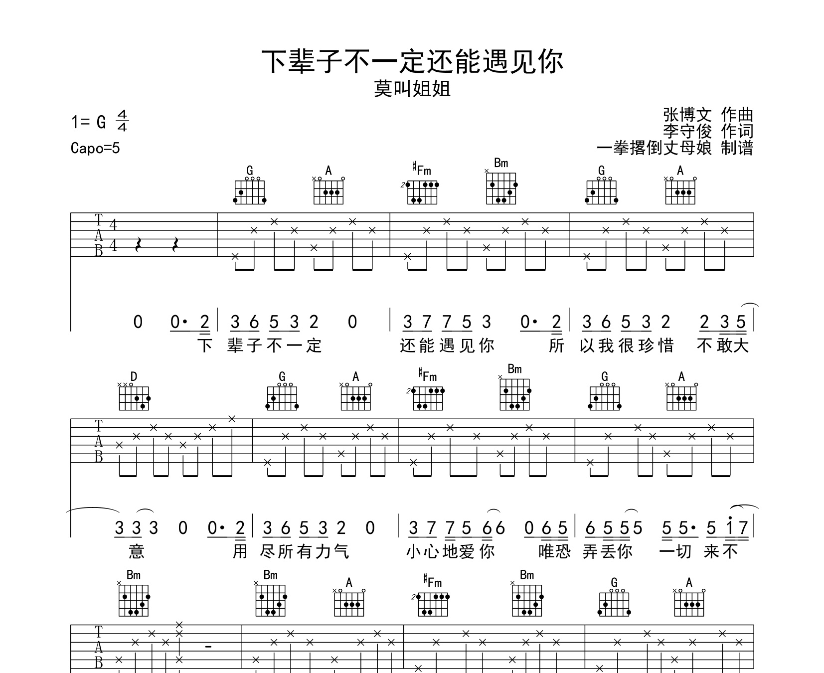 下辈子不一定还能遇见你吉他谱莫叫姐姐版g调六线谱