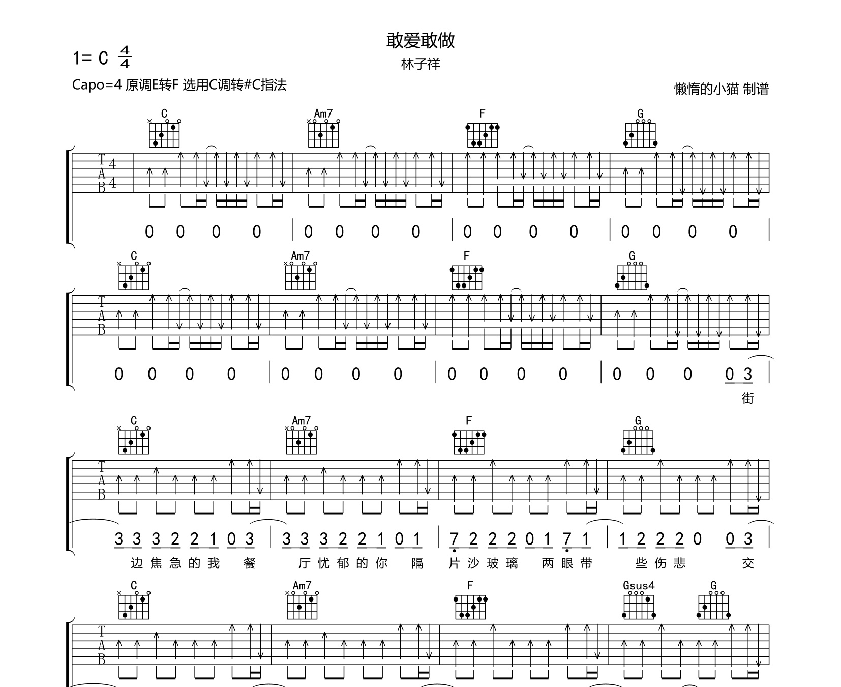 敢爱敢做吉他谱林子祥c调指法吉他谱