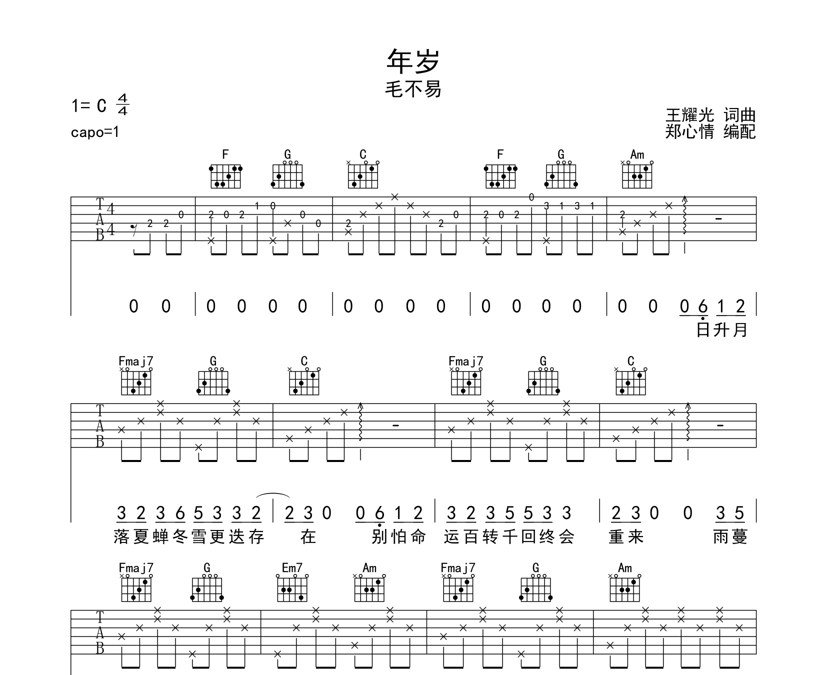 年岁吉他谱毛不易c调版弹唱吉他谱