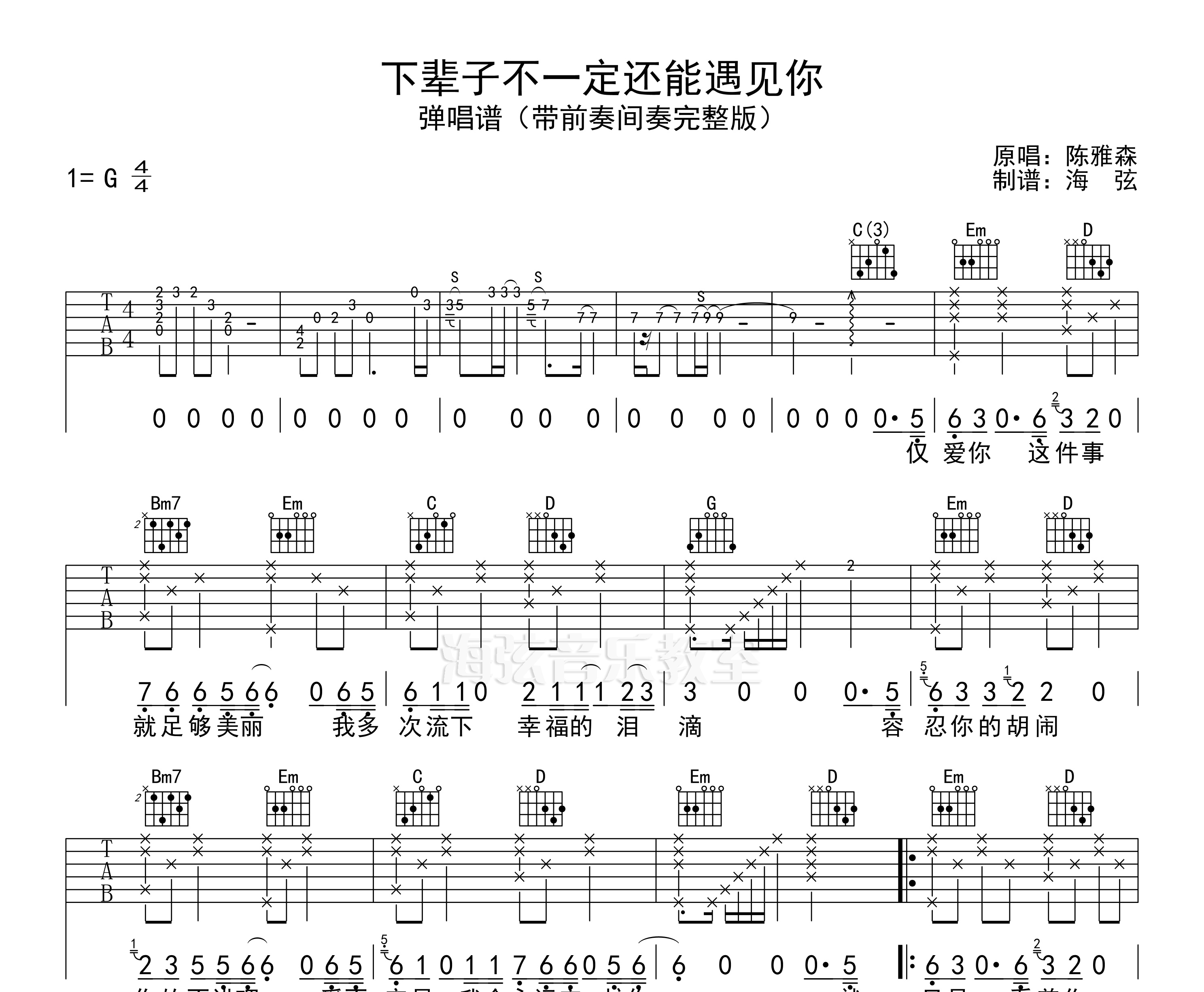 下辈子不一定还能遇见你吉他谱原版前奏间奏编配g调吉他谱