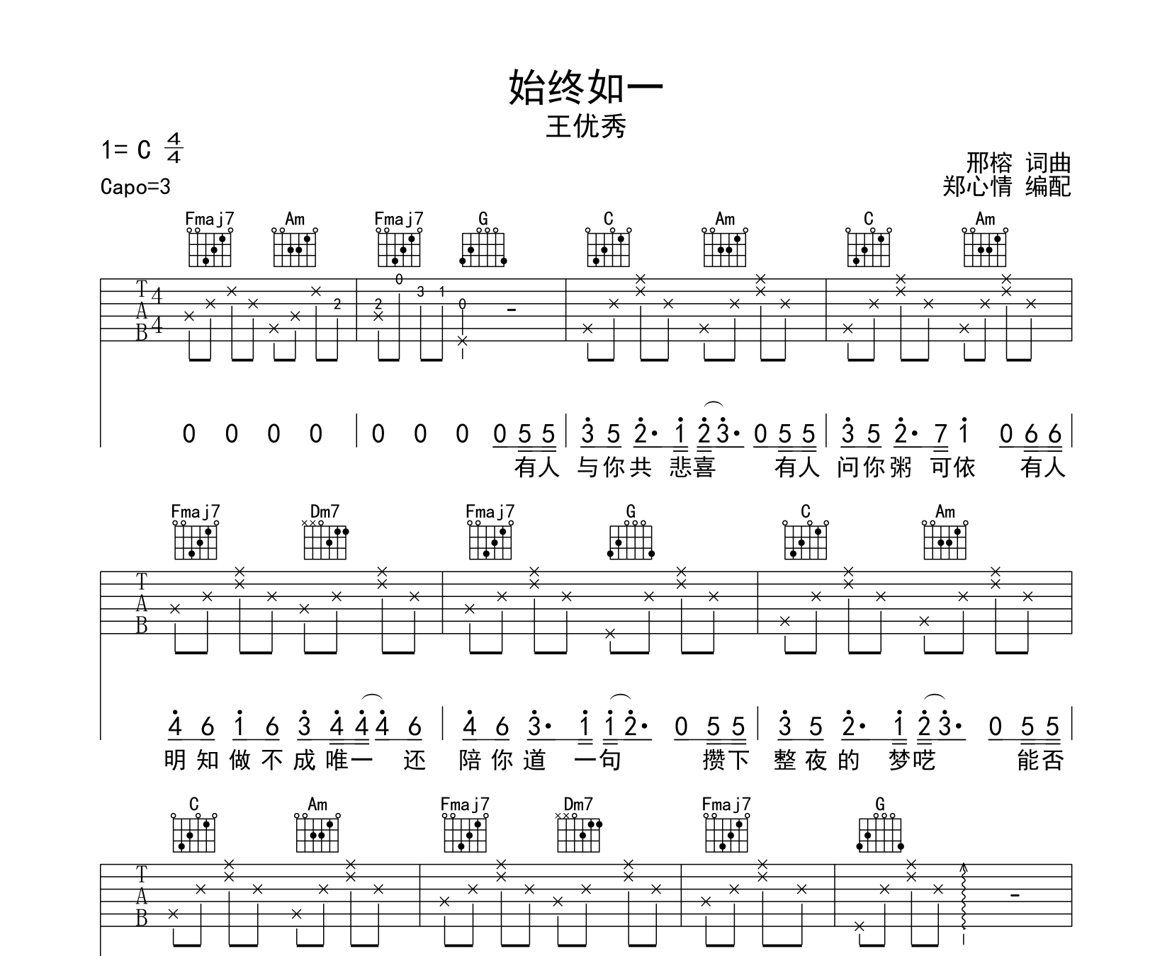 始终如一吉他谱王优秀c调高清弹唱六线谱