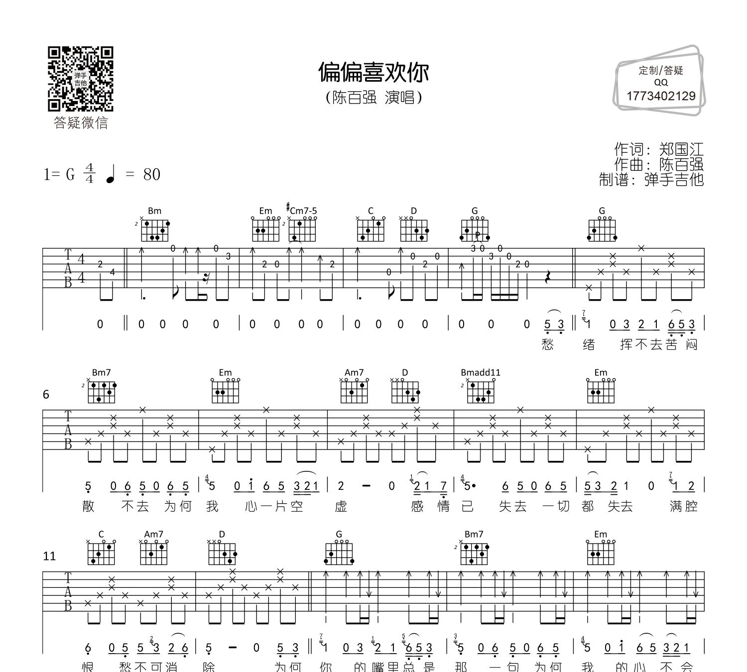 偏偏喜欢你吉他谱陈百强g调高清六线谱