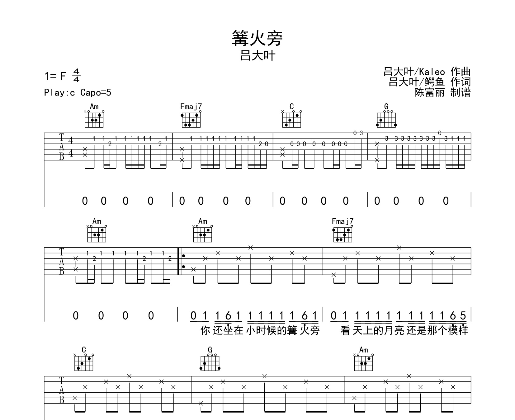 篝火旁吉他谱吕大叶c调指法弹唱吉他谱