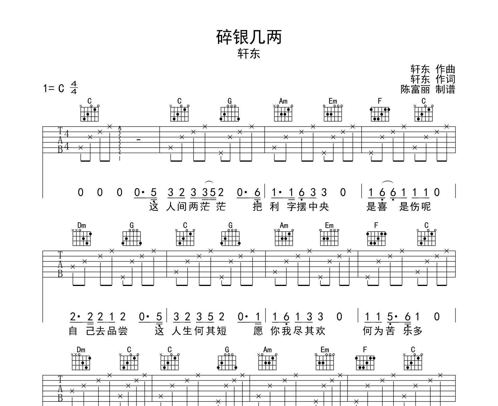 碎银几两吉他谱轩东c调和弦吉他六线谱