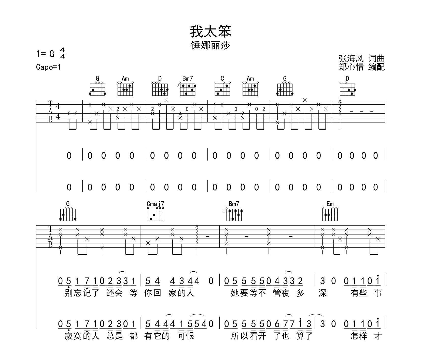 我太笨吉他谱锤娜丽莎g调和弦指法版六线谱