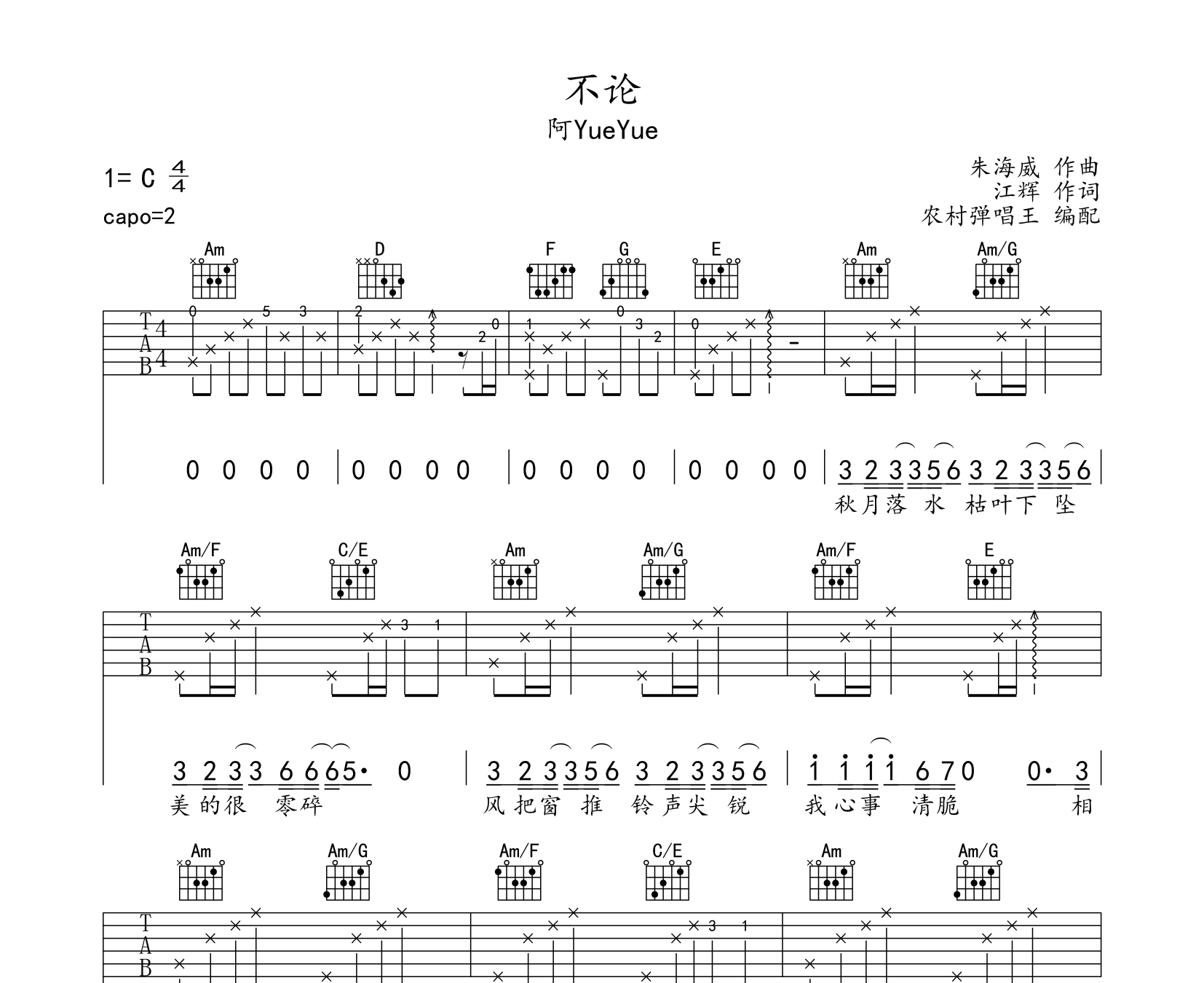 不论吉他谱 阿yueyue c调弹唱版吉他谱