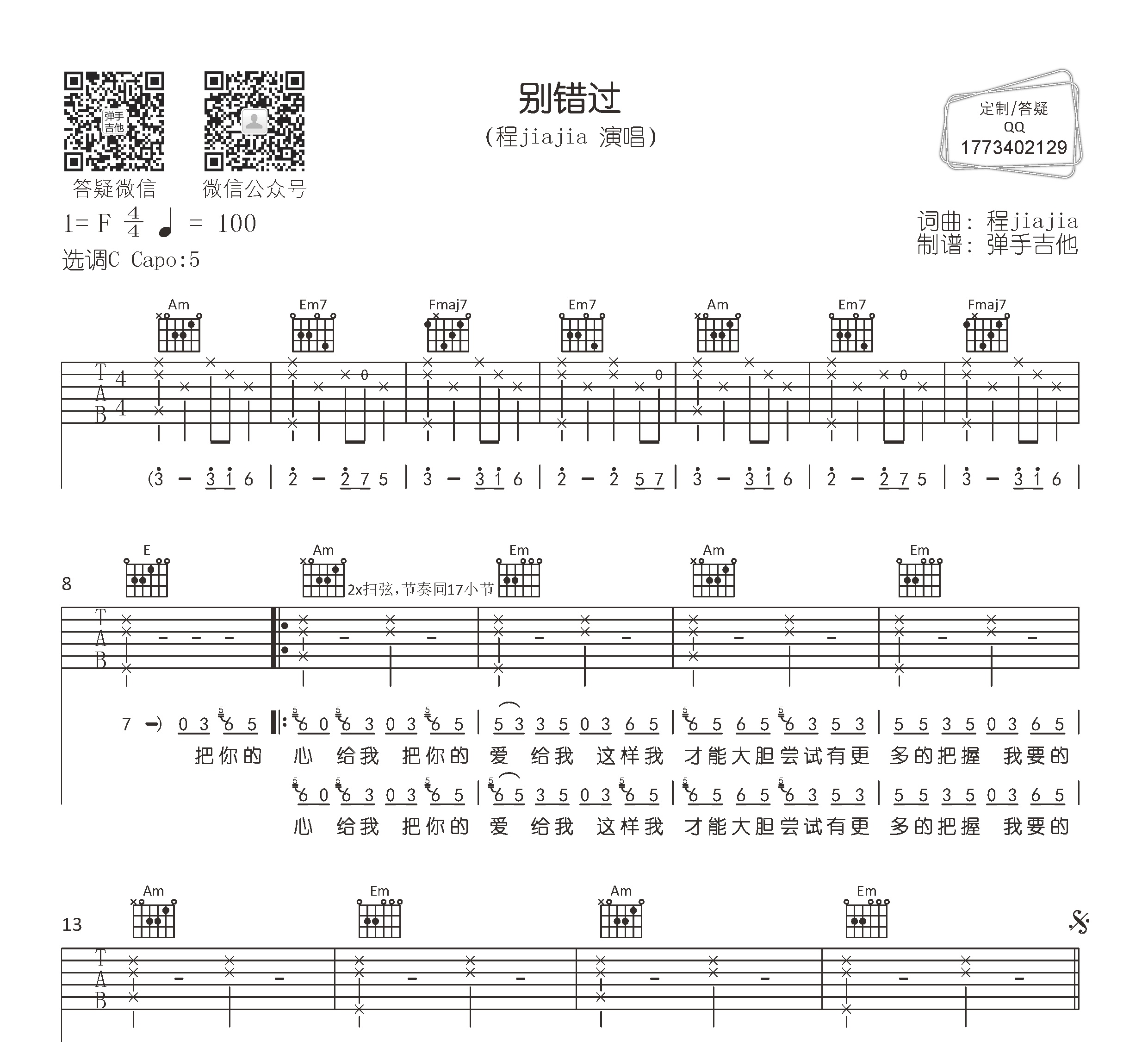 别错过吉他谱程jiajiac调吉他弹唱谱