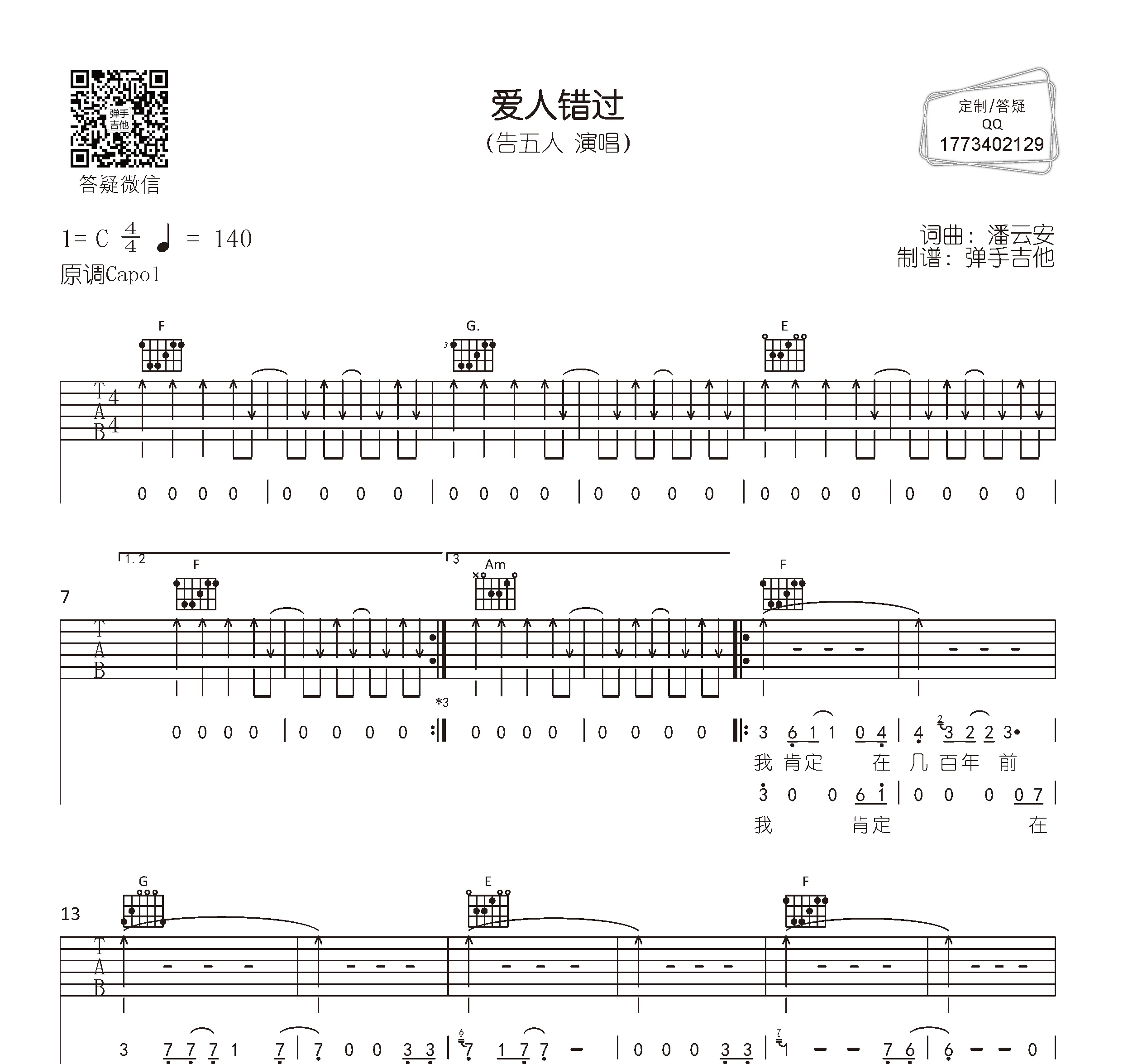 爱人错过吉他谱c调精编版吉他谱扫弦版吉他六线谱