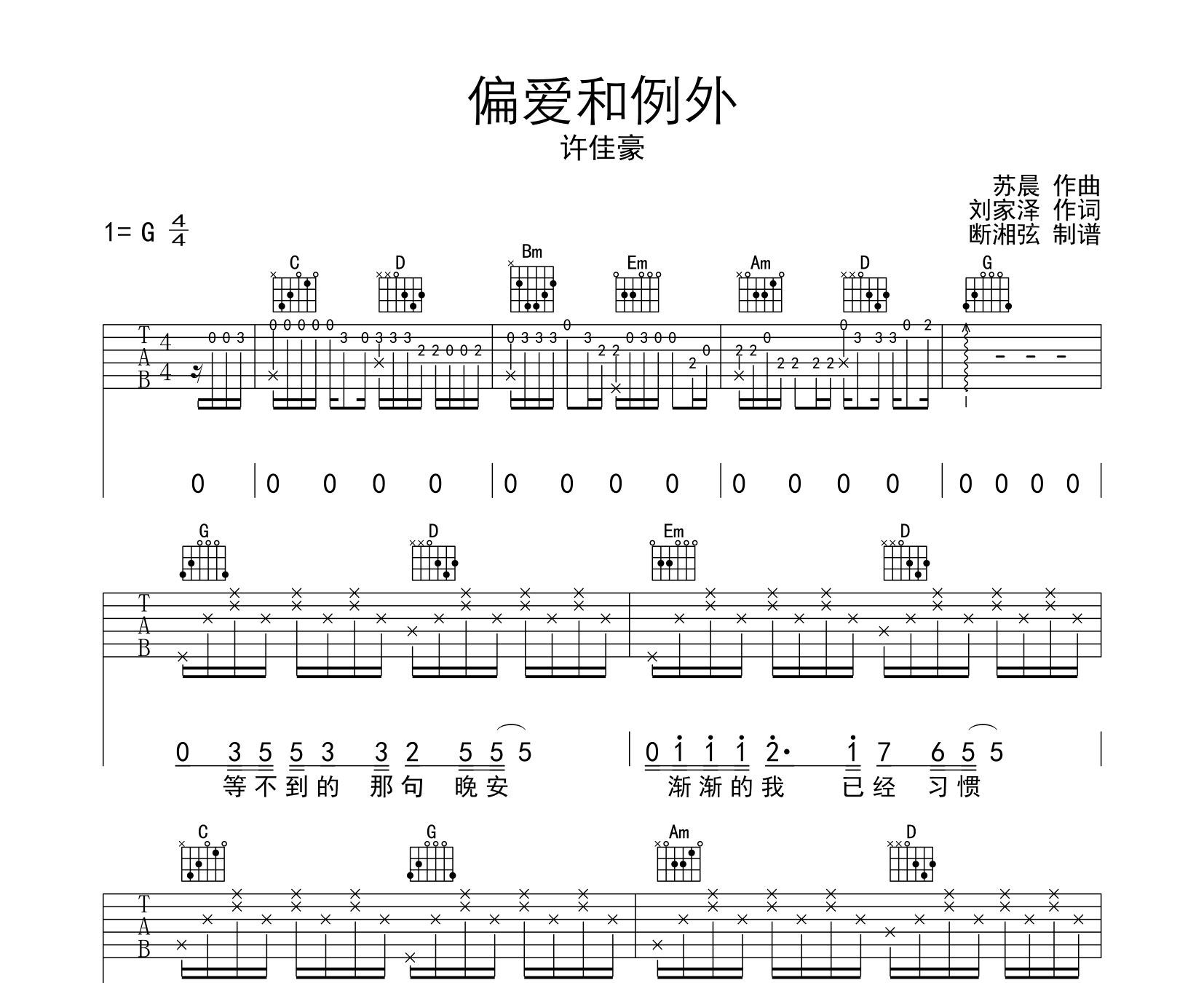 偏爱和例外吉他谱许佳豪g调伴奏吉他谱
