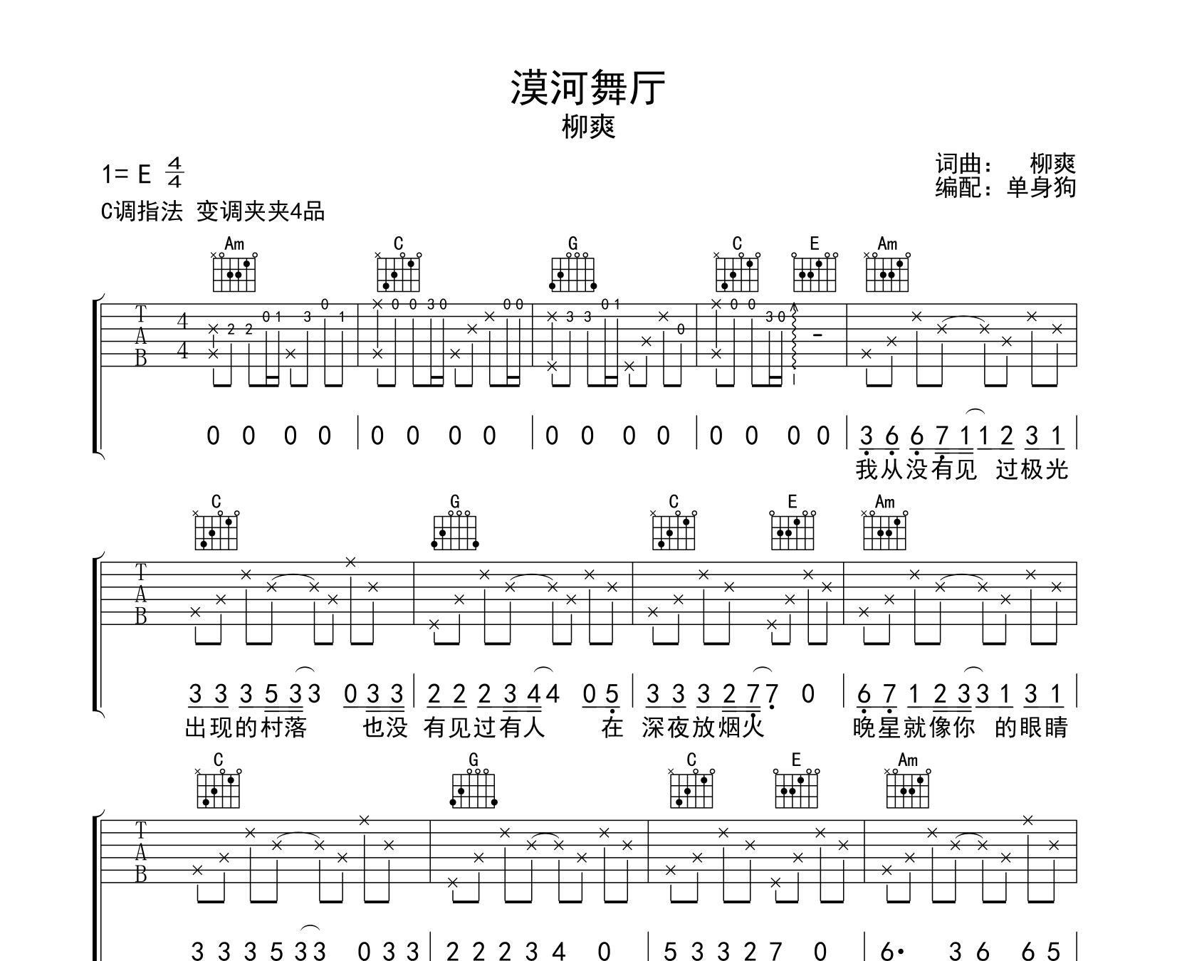 柳爽漠河舞厅吉他谱c调版吉他弹唱伴奏谱