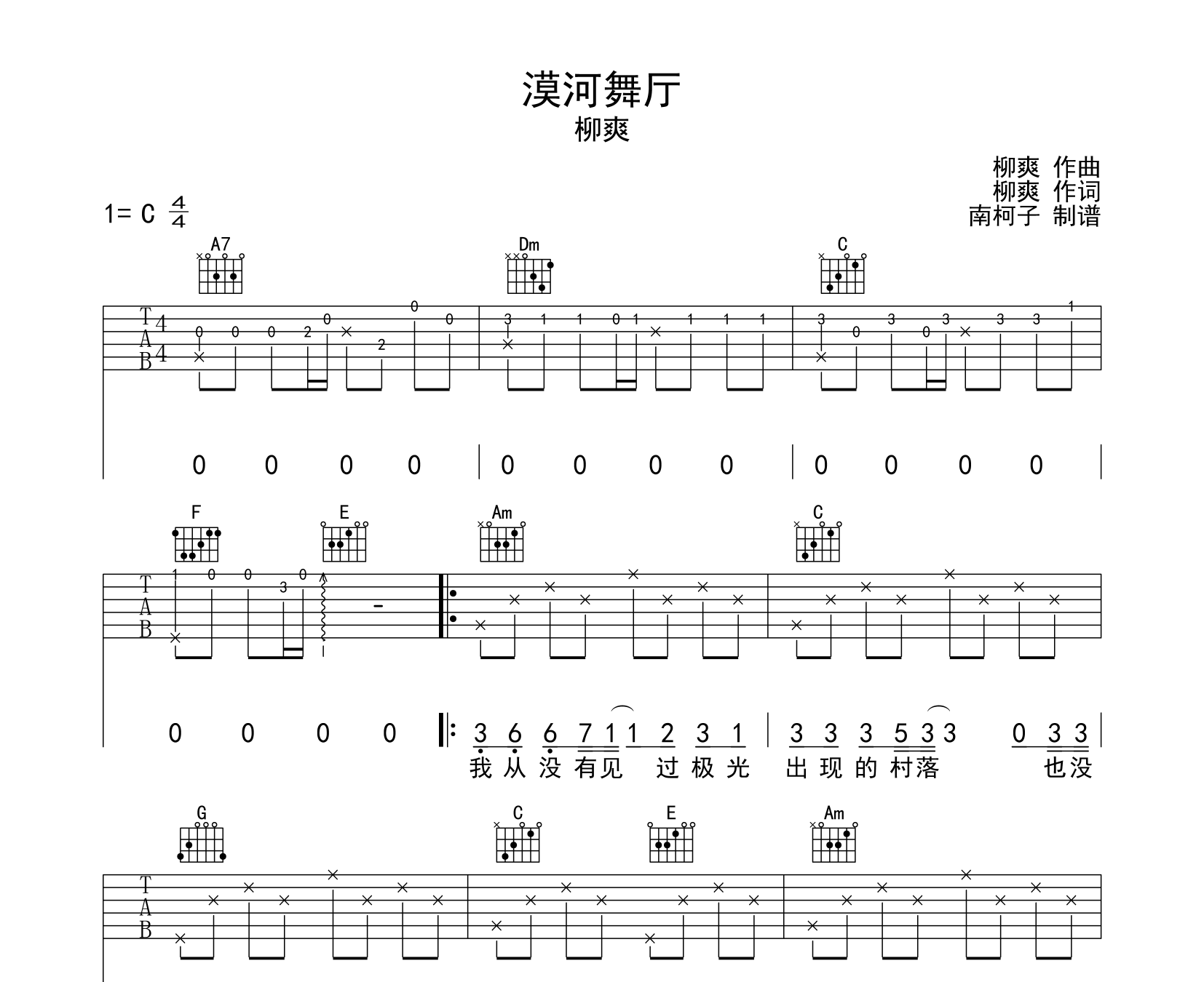 漠河舞厅吉他谱柳爽c调版弹唱伴奏吉他谱