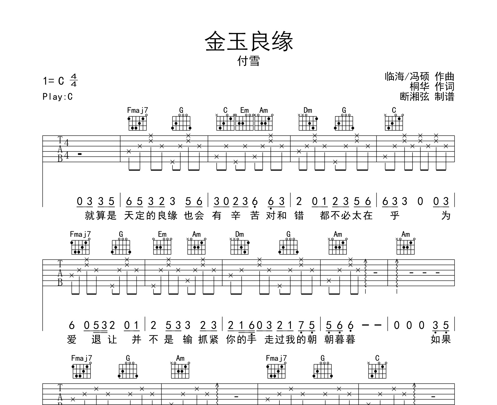 金玉良缘吉他谱付雪c调原调吉他弹唱六线谱