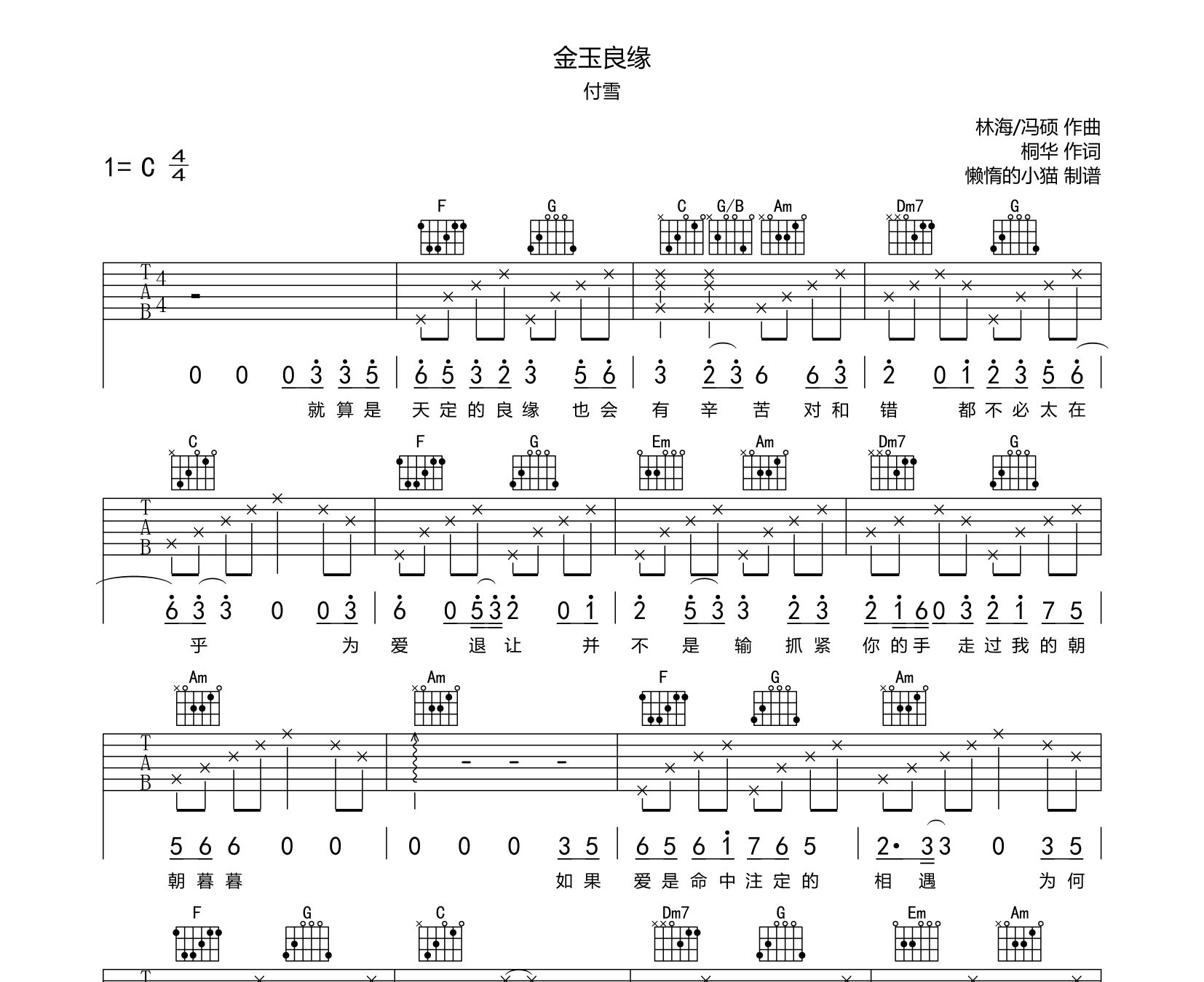 金玉良缘吉他谱付雪c调指法版吉他伴奏谱