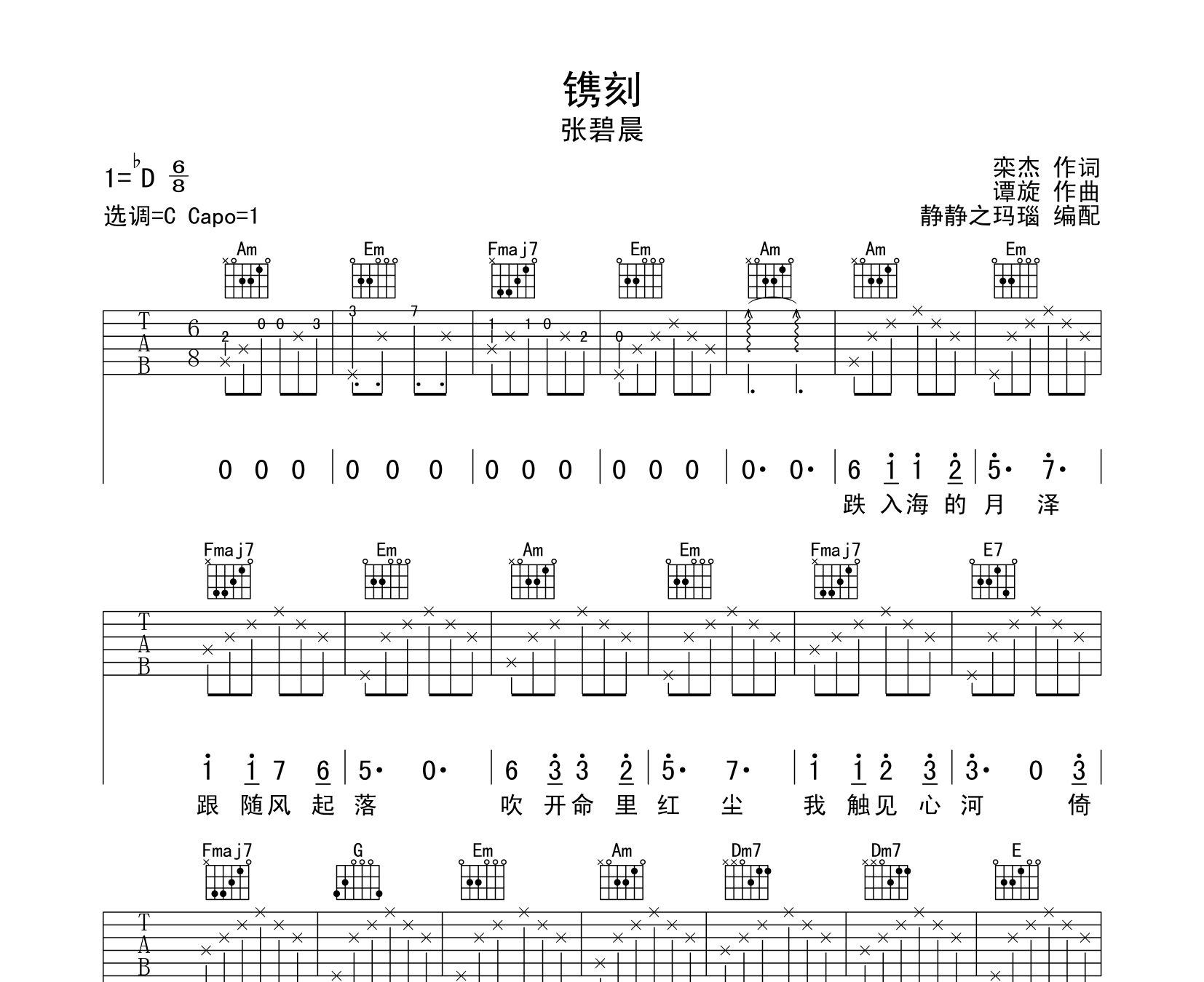 镌刻吉他谱 张碧晨 c调版吉他六线谱