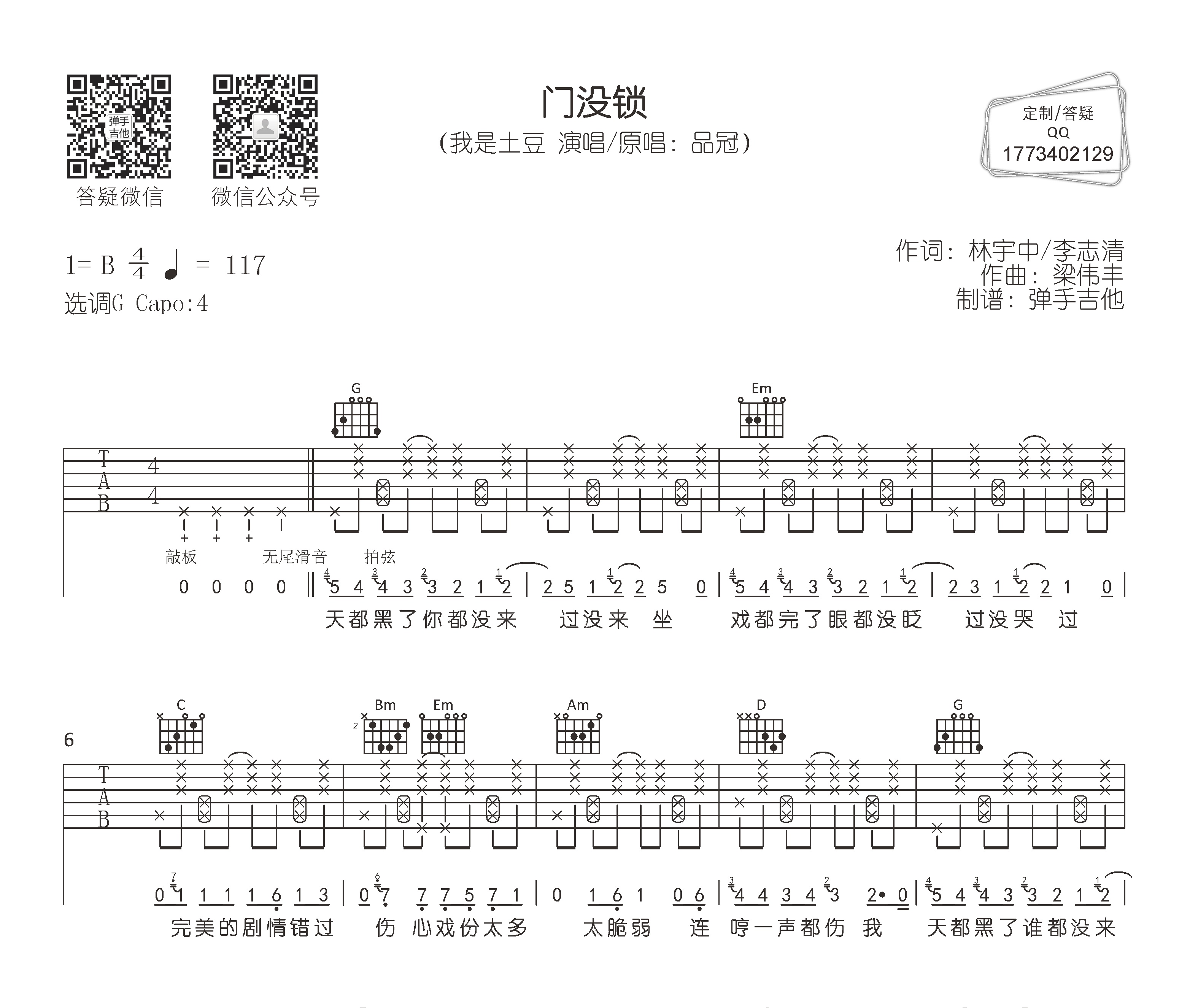 《门没锁》吉他谱,来自@弹手吉他编配制谱,本谱采用g调和弦指法编配