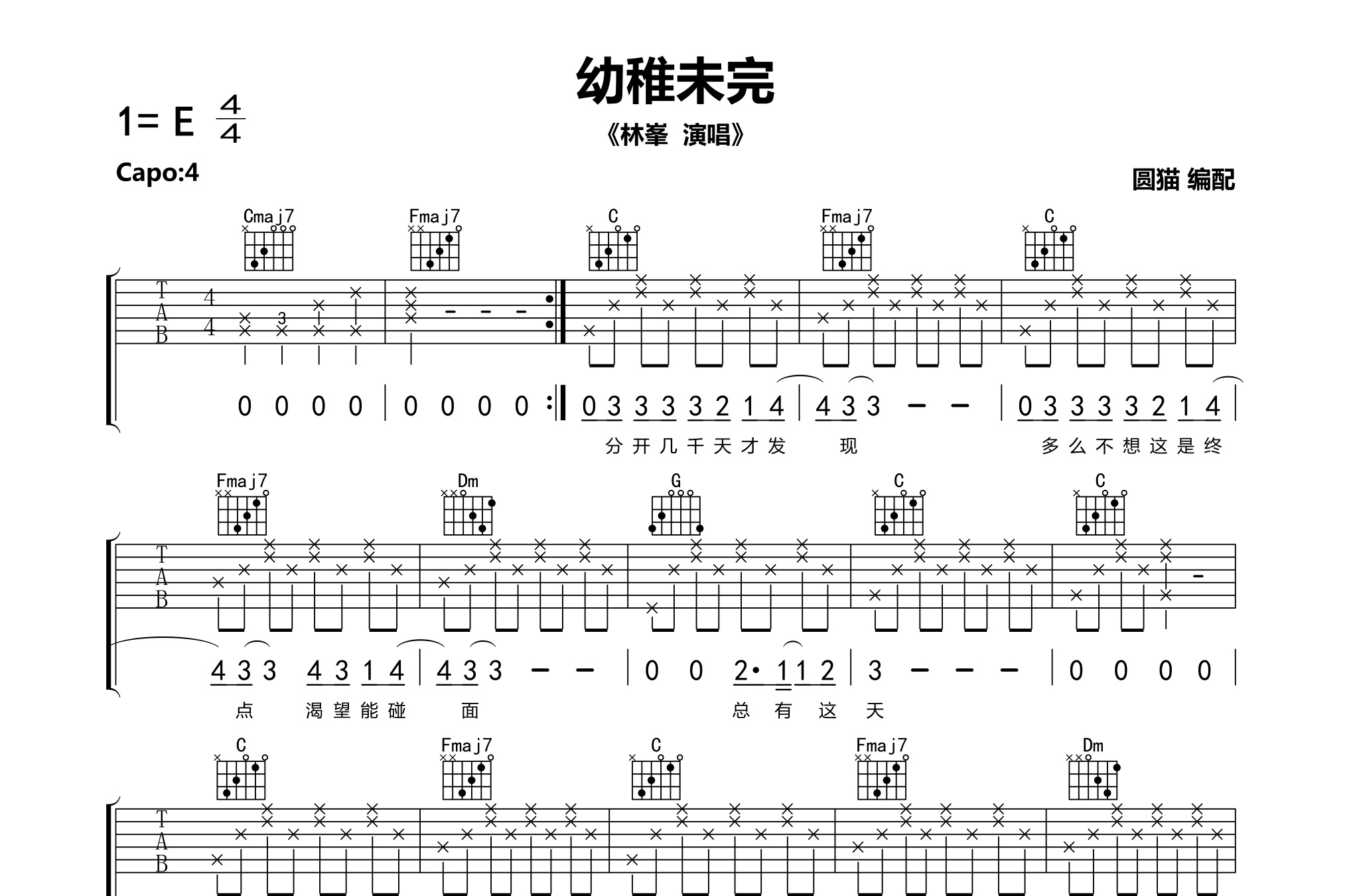 幼稚未完吉他谱林峯c调指法编配吉他谱