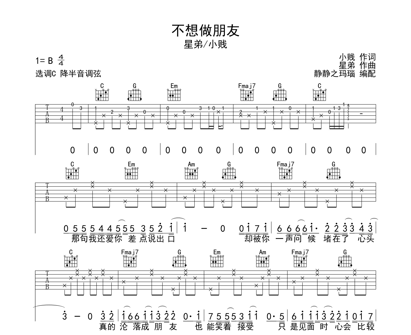 不想做朋友吉他谱星弟小贱c调版吉他谱
